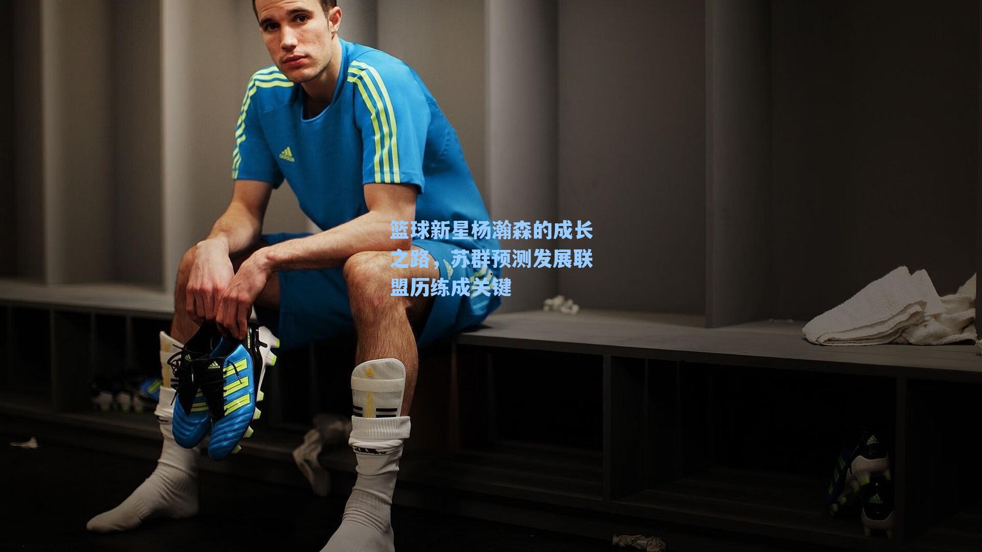  在线游戏|篮球新星杨瀚森的成长之路，苏群预测发展联盟历练成关键