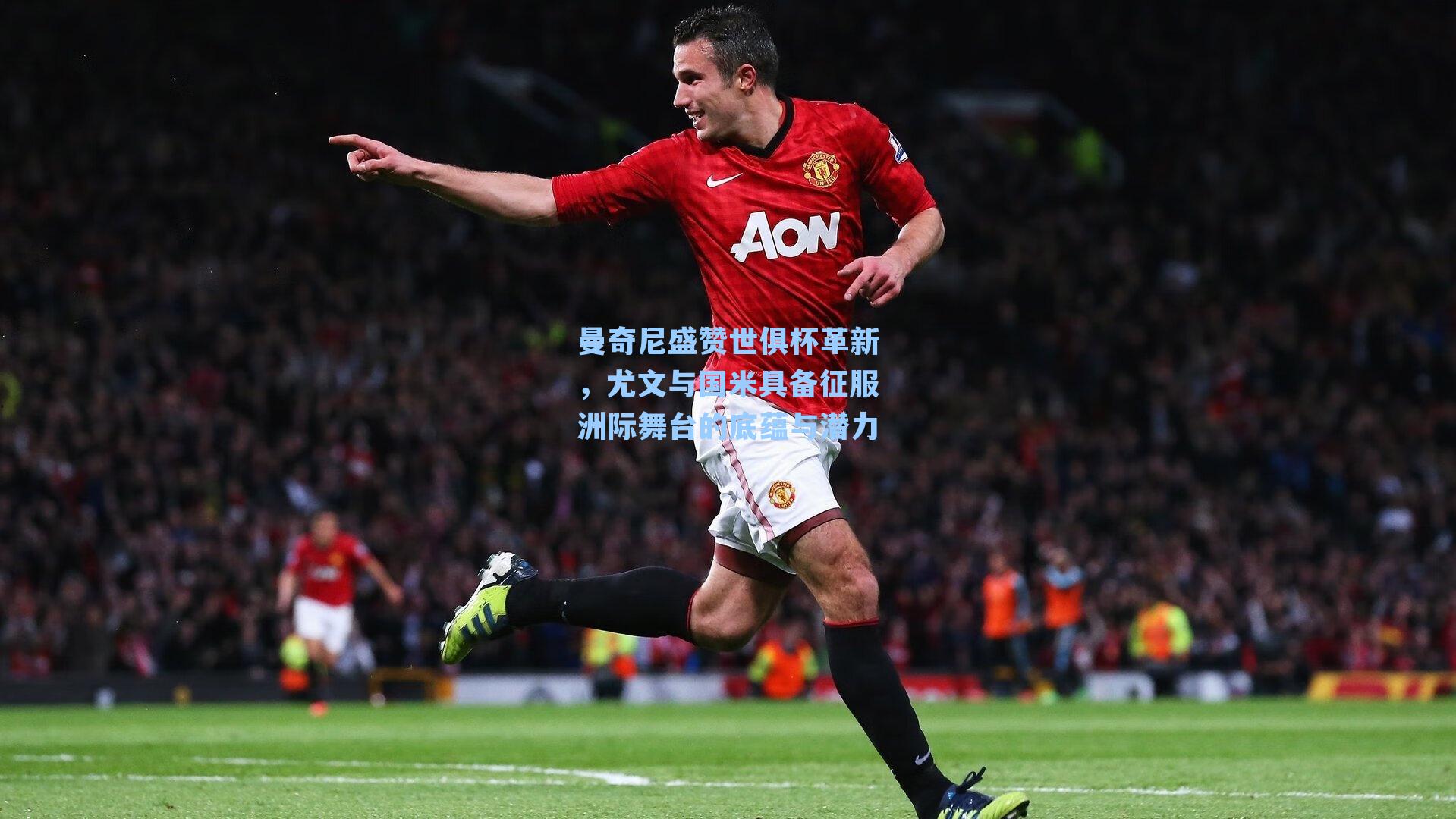 曼奇尼盛赞世俱杯革新,尤文与国米具备征服洲际舞台的底蕴与潜力