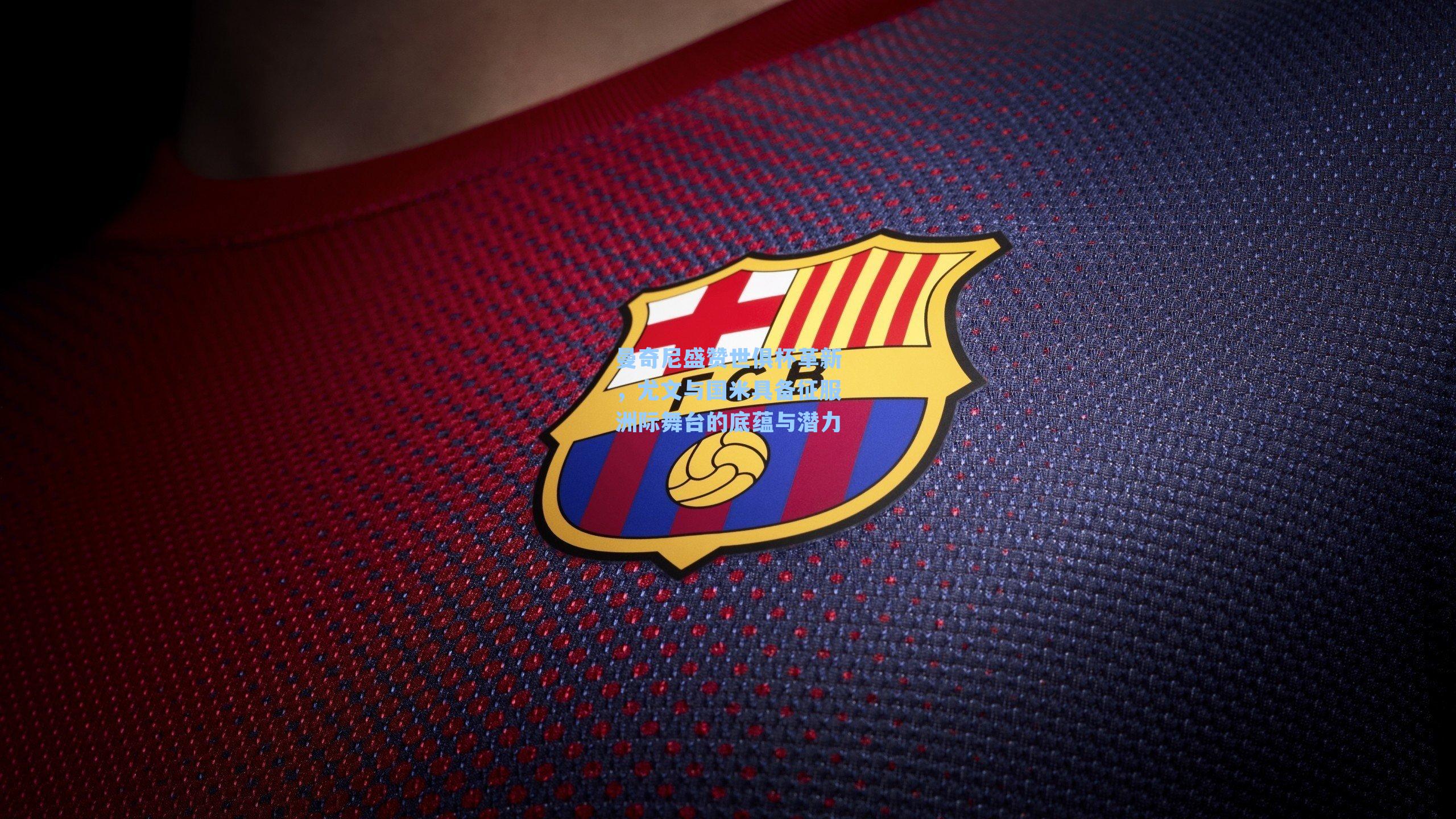 曼奇尼盛赞世俱杯革新,尤文与国米具备征服洲际舞台的底蕴与潜力