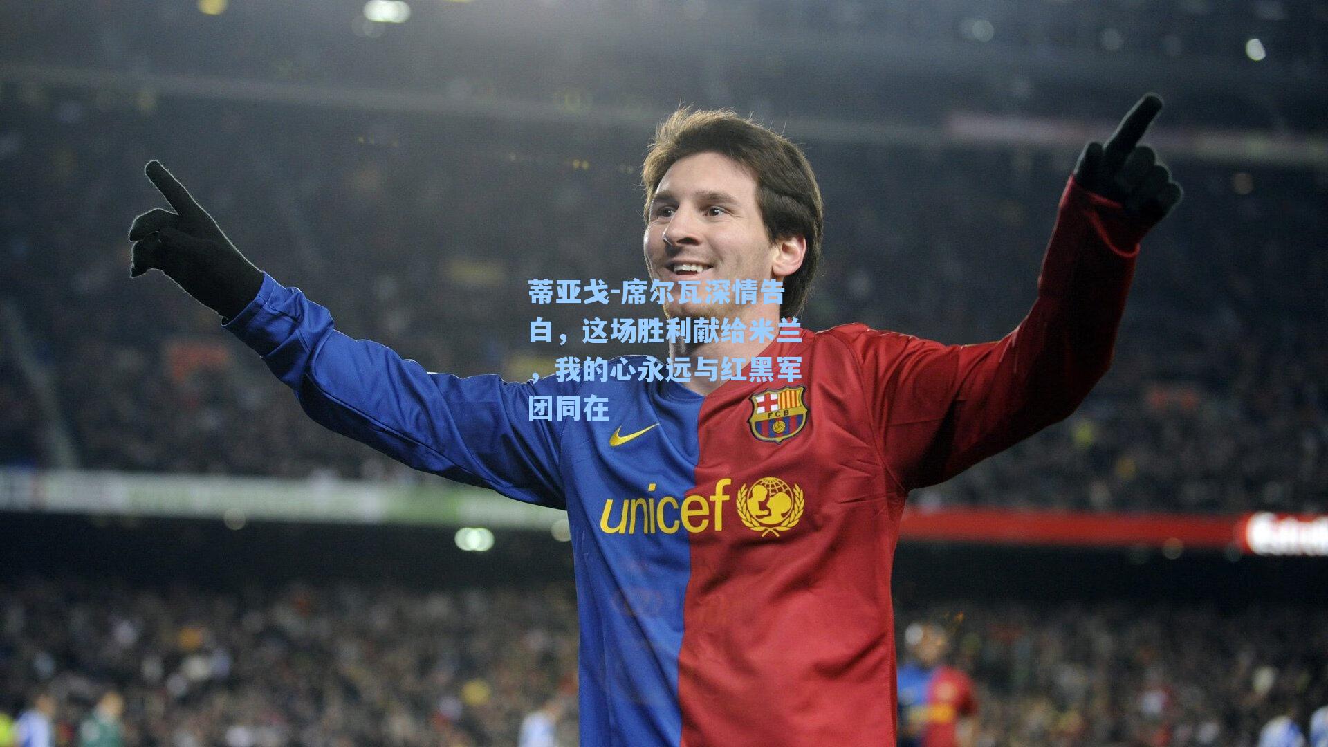 蒂亚戈-席尔瓦深情告白,这场胜利献给米兰,我的心永远与红黑军团同在