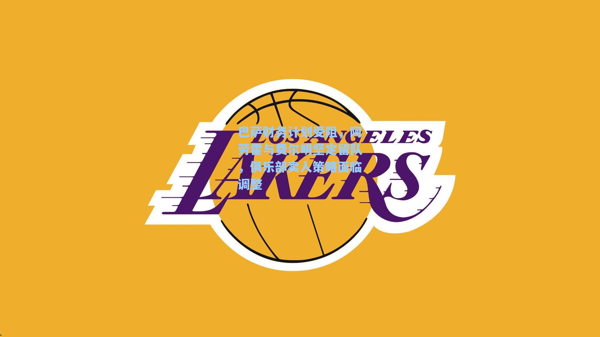 巴萨财务计划受阻,阿劳霍与费尔明坚定留队,俱乐部卖人策略面临调整