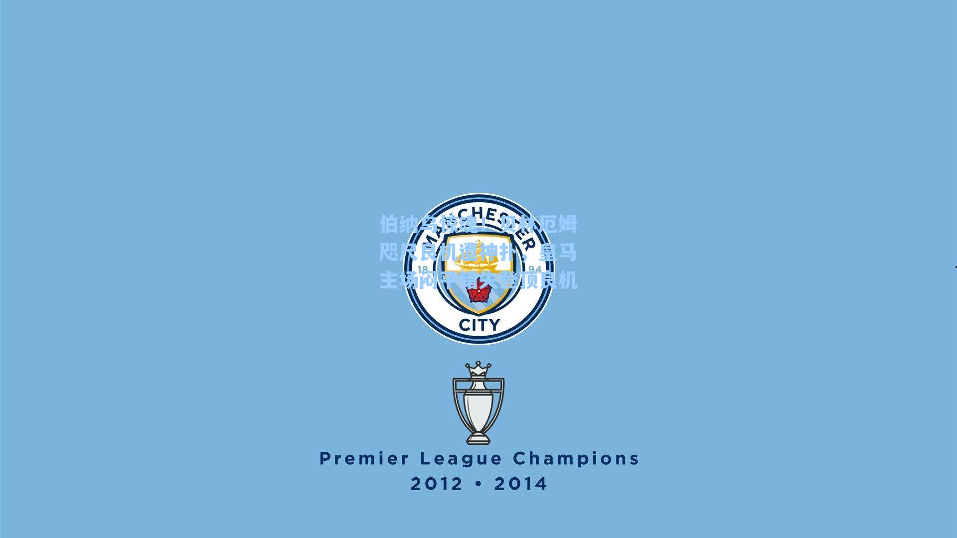 伯纳乌惊魂！贝林厄姆咫尺良机遭神扑，皇马主场闷平错失登顶良机