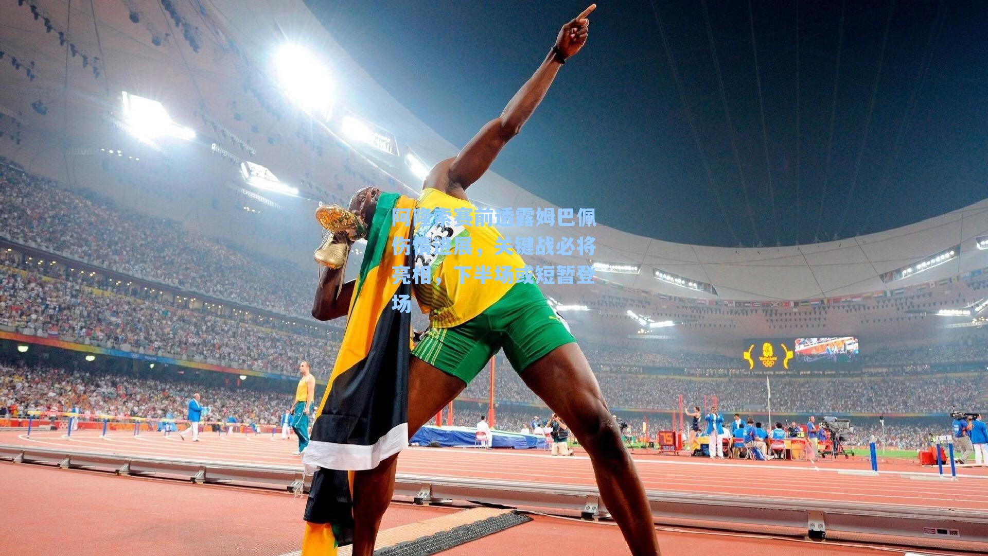 阿隆索赛前透露姆巴佩伤情进展，关键战必将亮相，下半场或短暂登场