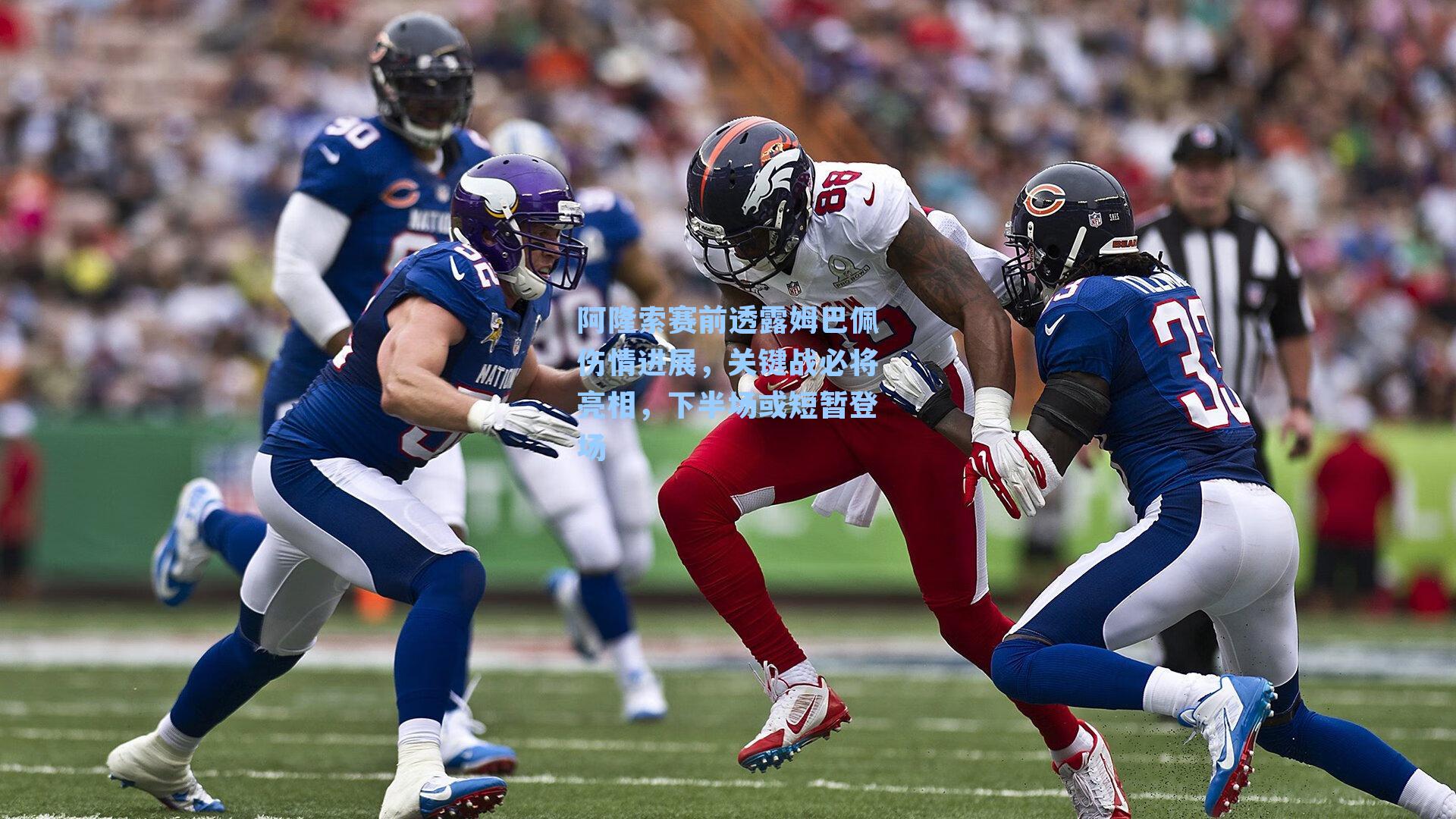 阿隆索赛前透露姆巴佩伤情进展，关键战必将亮相，下半场或短暂登场