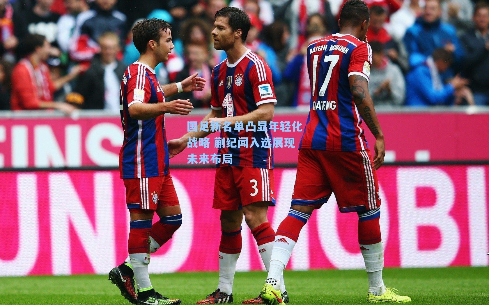 国足新名单凸显年轻化战略 蒯纪闻入选展现未来布局