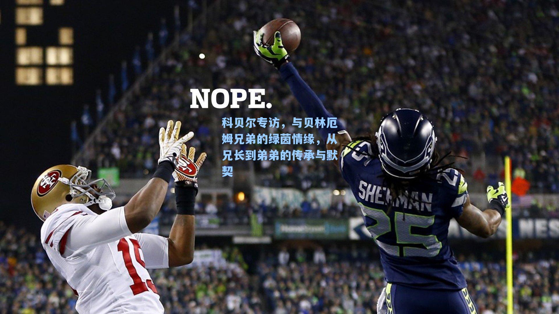 科贝尔专访,与贝林厄姆兄弟的绿茵情缘,从兄长到弟弟的传承与默契