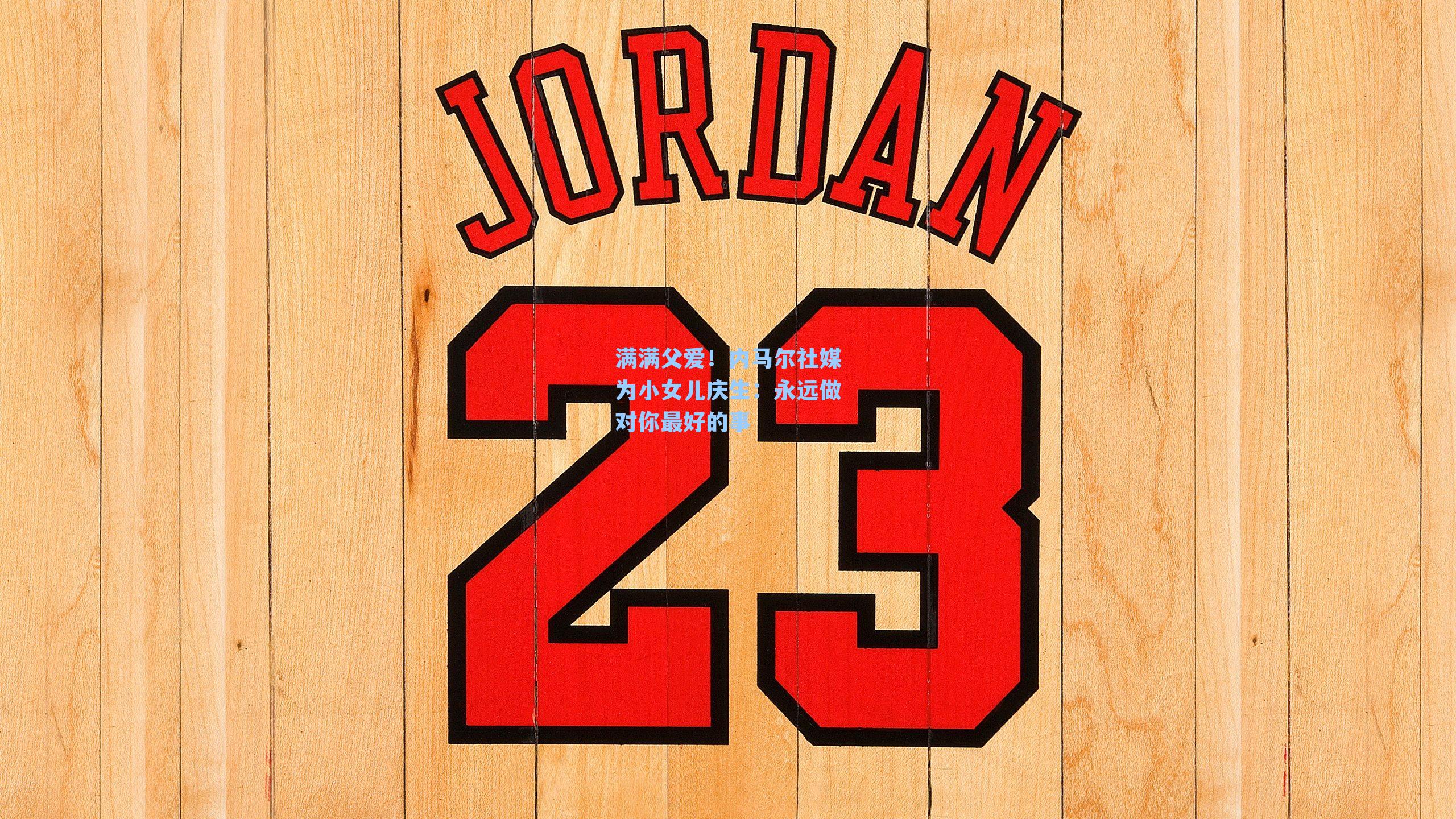 满满父爱！内马尔社媒为小女儿庆生：永远做对你最好的事