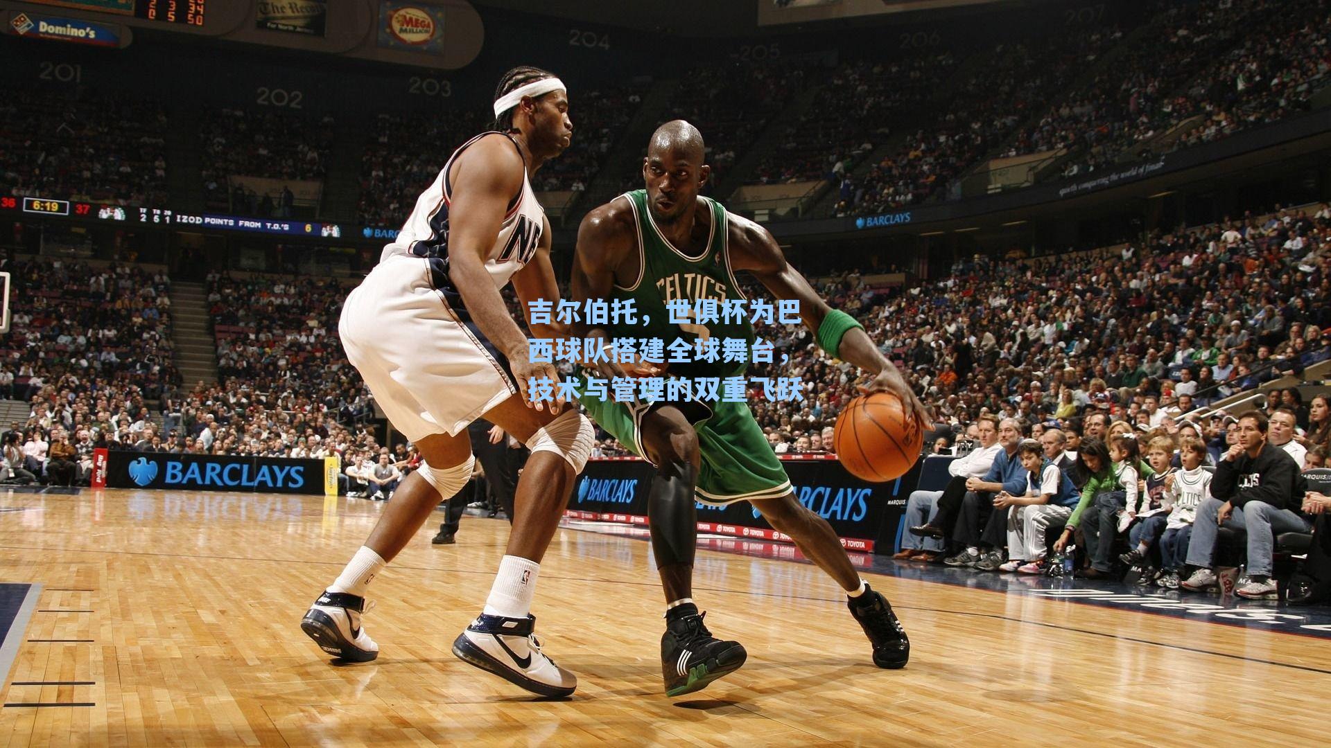 吉尔伯托，世俱杯为巴西球队搭建全球舞台，技术与管理的双重飞跃