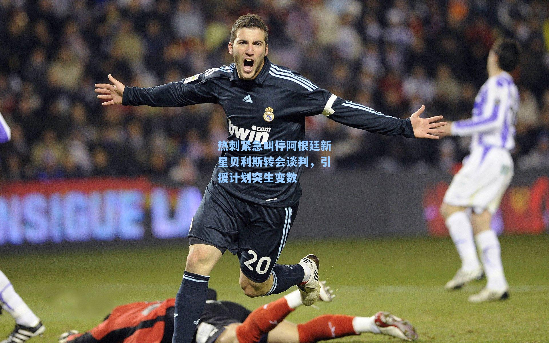 热刺紧急叫停阿根廷新星贝利斯转会谈判，引援计划突生变数