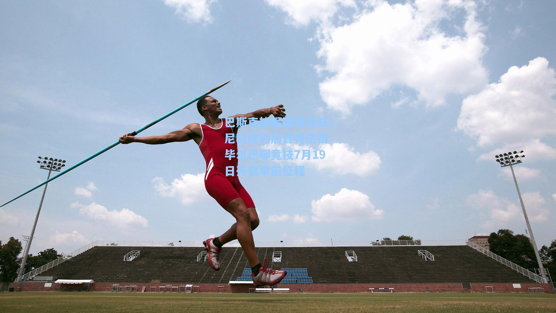 巴斯克雄狮夏季启航!尼科续约后首秀定档 毕尔巴鄂竞技7月19日开启季前征程