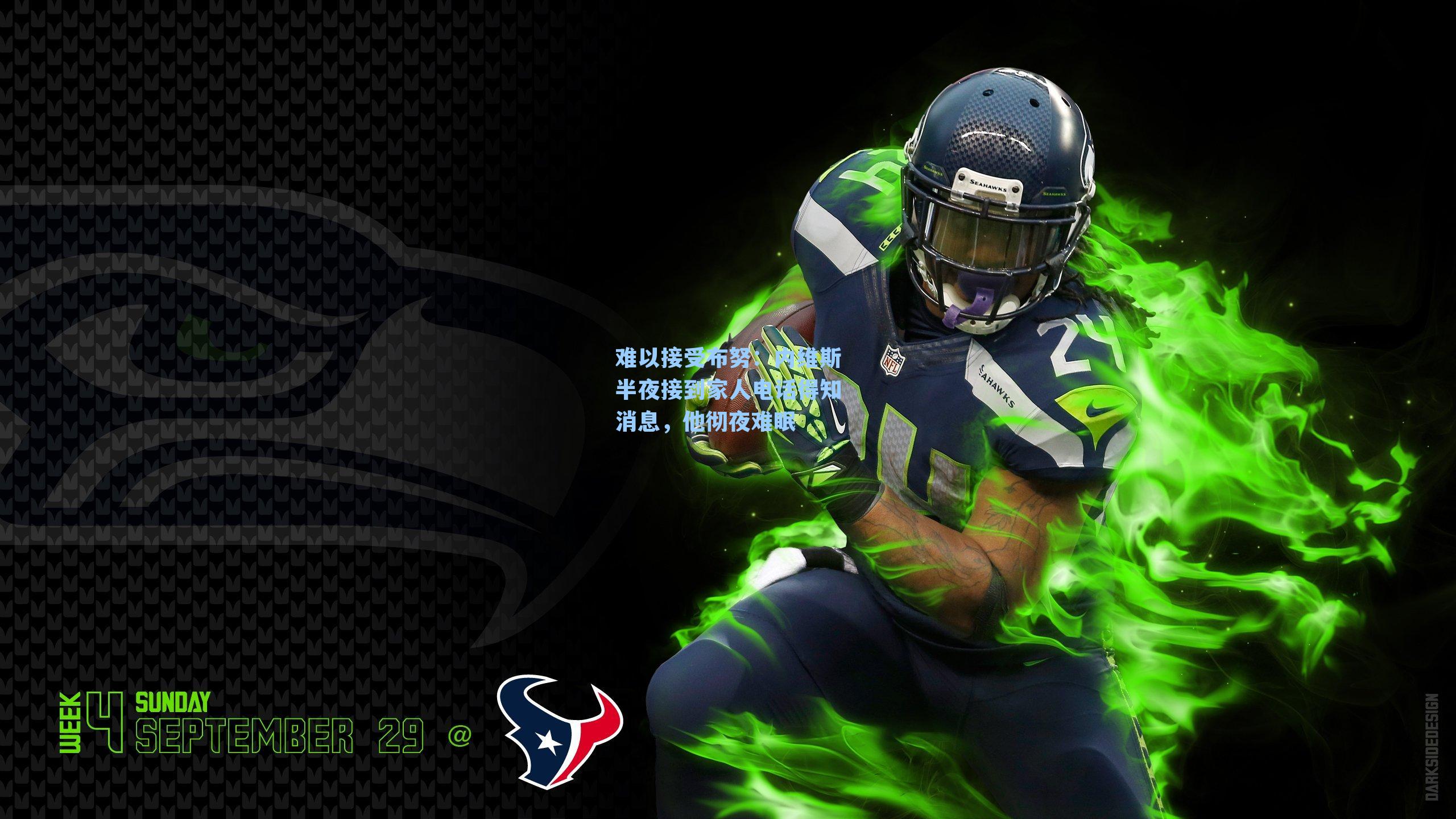 难以接受布努：内维斯半夜接到家人电话得知消息，他彻夜难眠