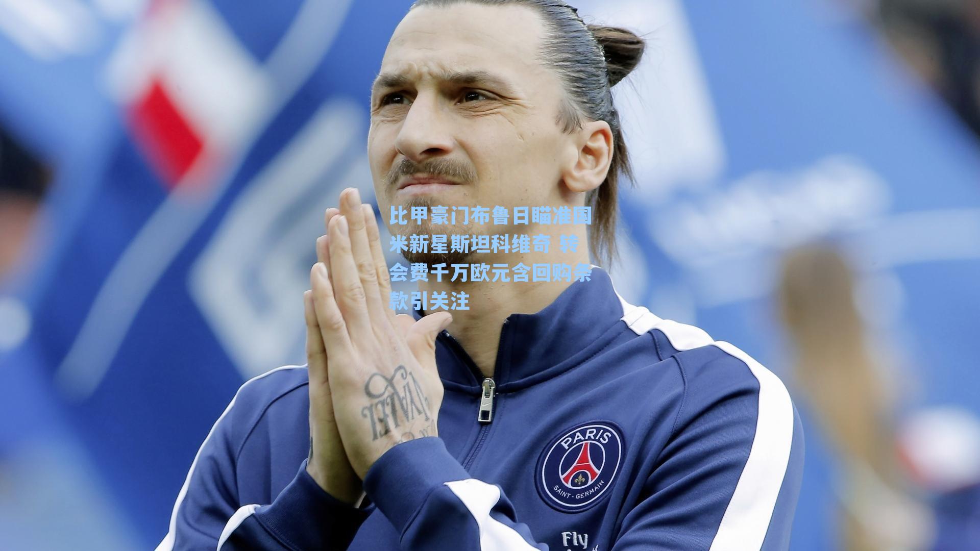 比甲豪门布鲁日瞄准国米新星斯坦科维奇 转会费千万欧元含回购条款引关注