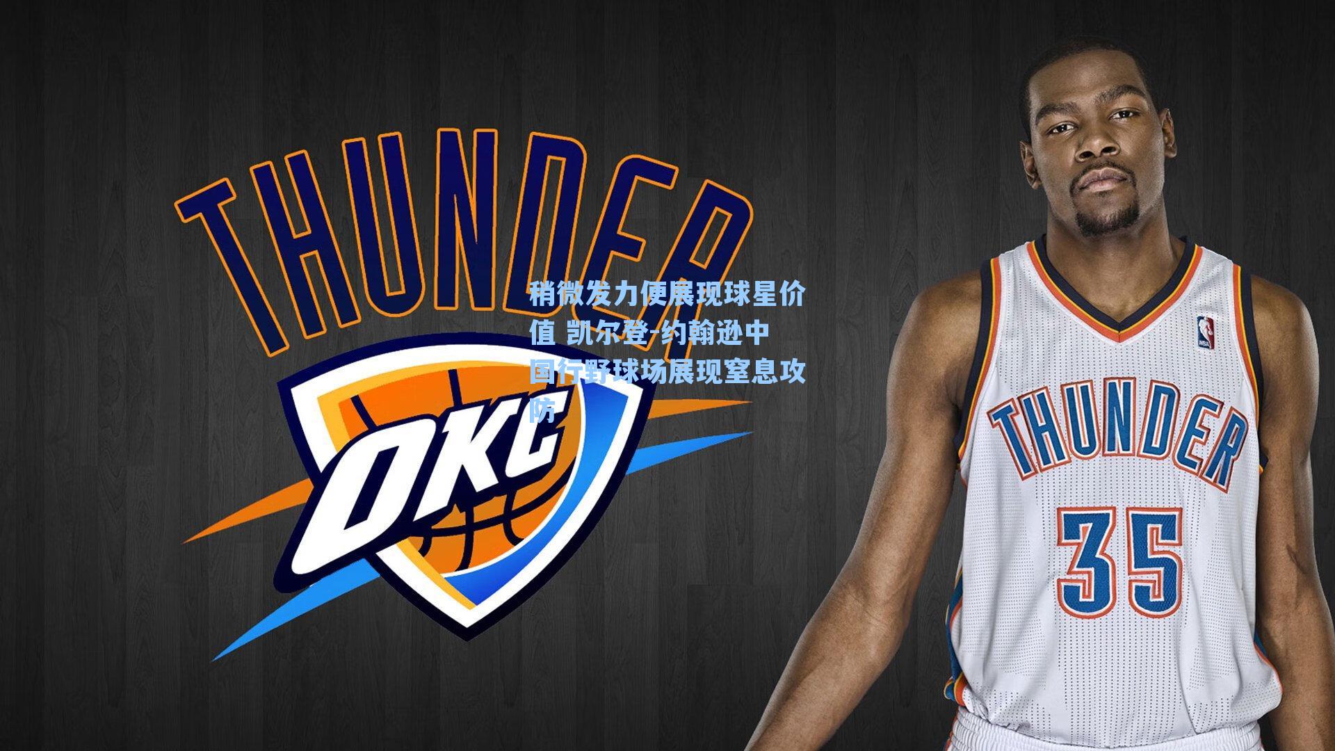 稍微发力便展现球星价值 凯尔登-约翰逊中国行野球场展现窒息攻防