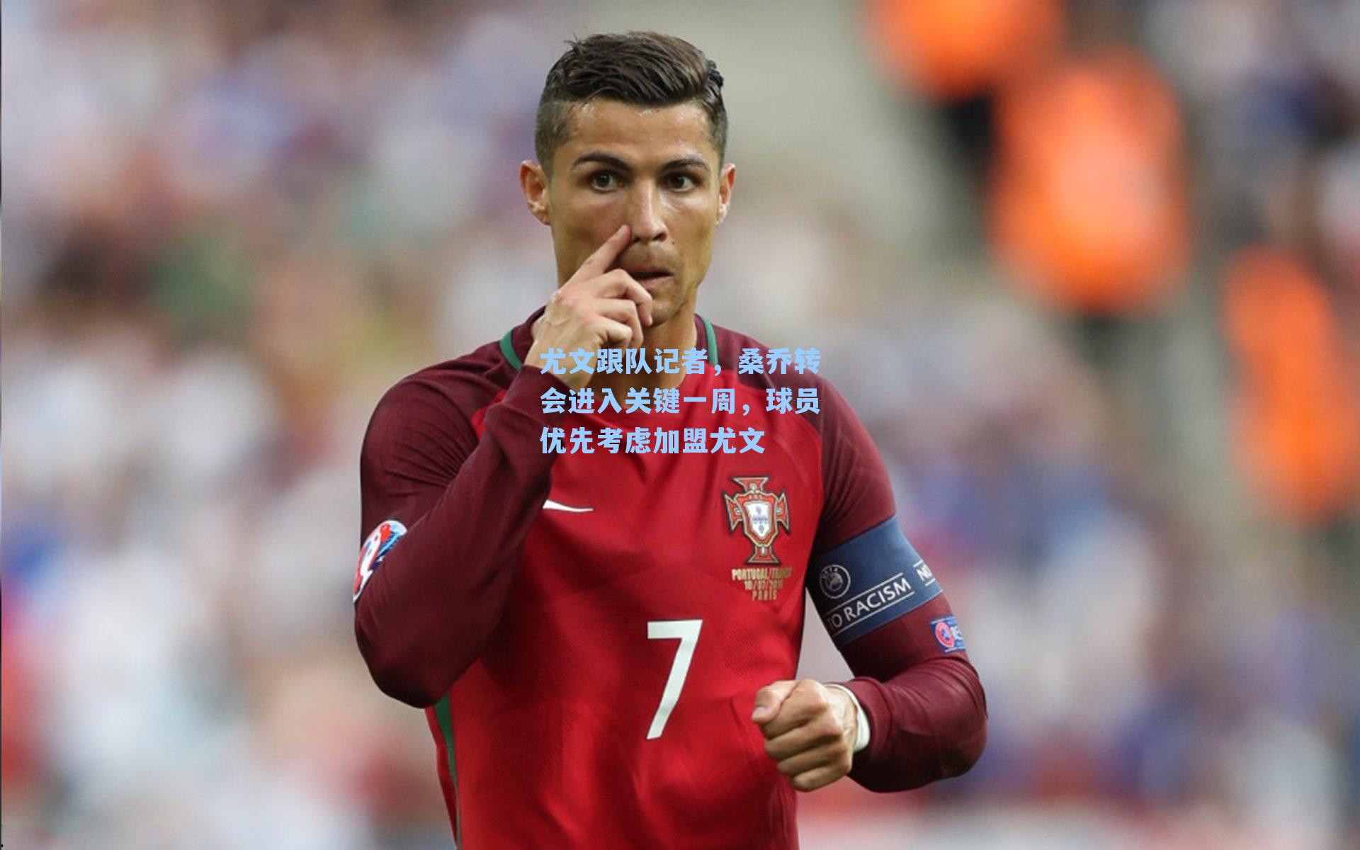 九游会_尤文跟队记者，桑乔转会进入关键一周，球员优先考虑加盟尤文