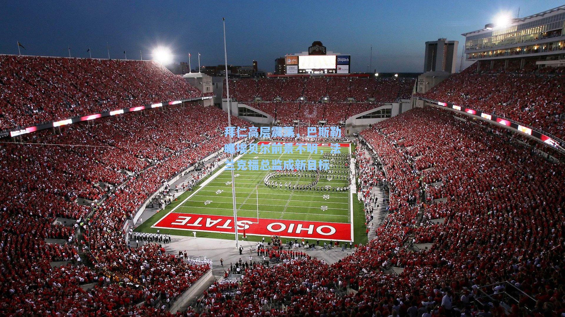 九游会|拜仁高层震荡，巴斯勒曝埃贝尔前景不明，法兰克福总监成新目标