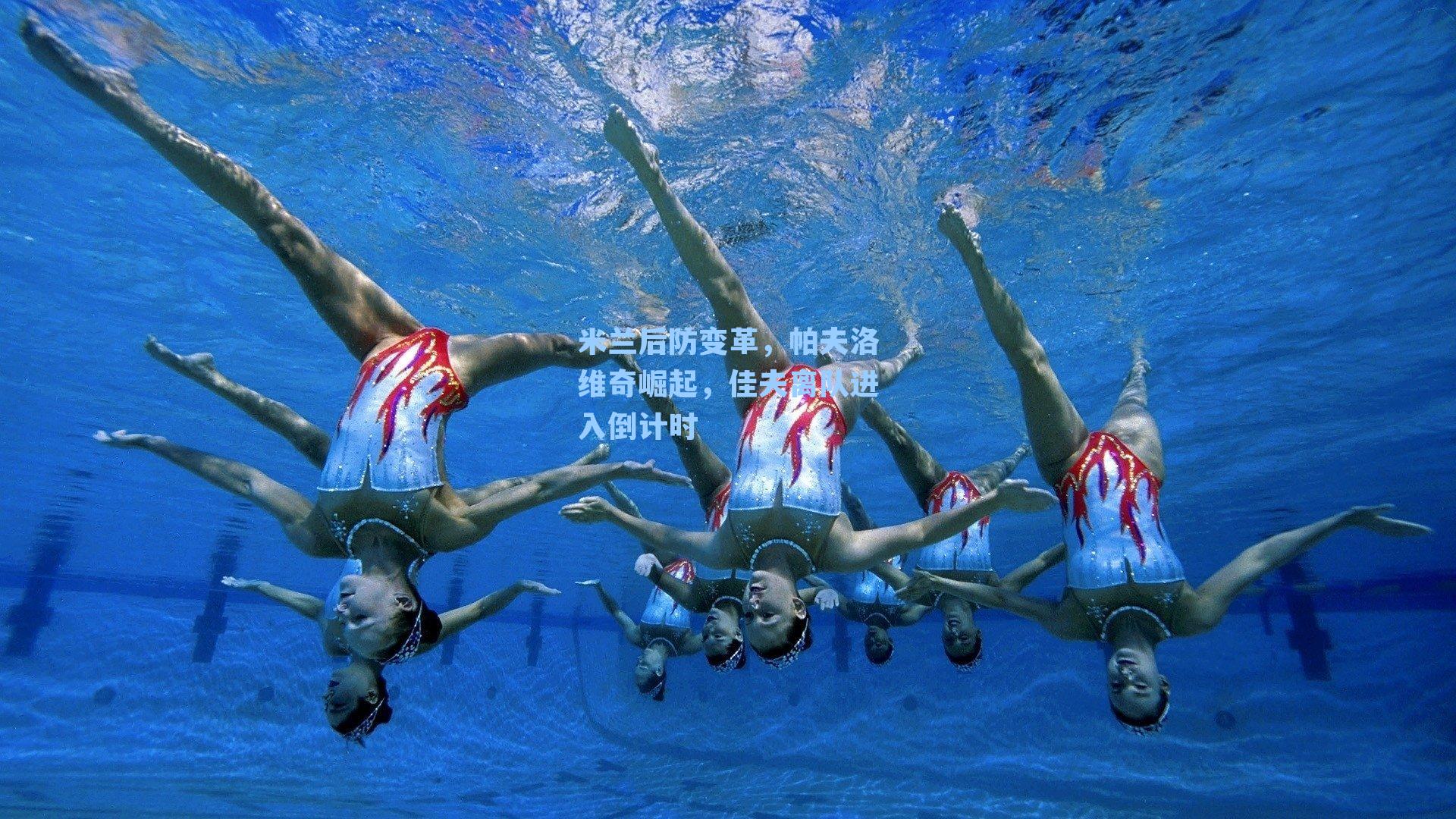 米兰后防变革，帕夫洛维奇崛起，佳夫离队进入倒计时