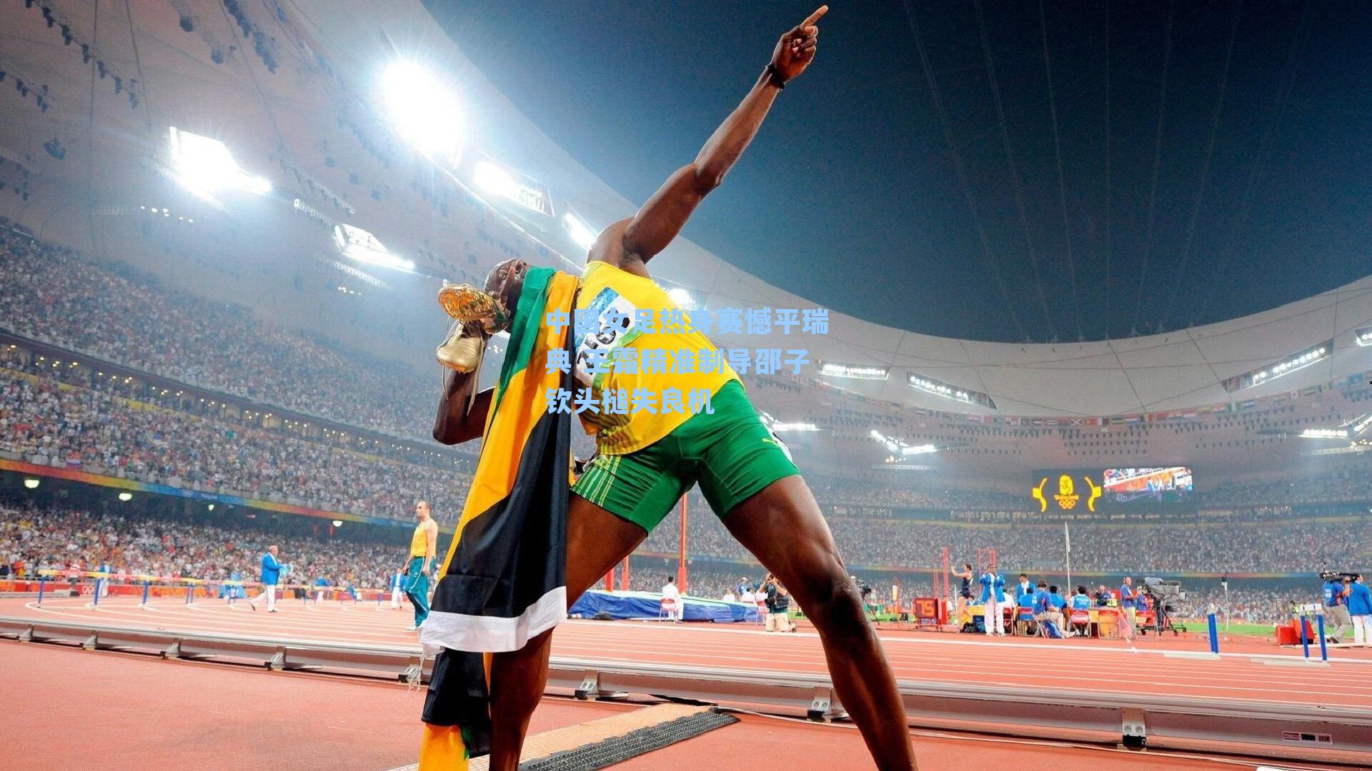 中国女足热身赛憾平瑞典 王霜精准制导邵子钦头槌失良机