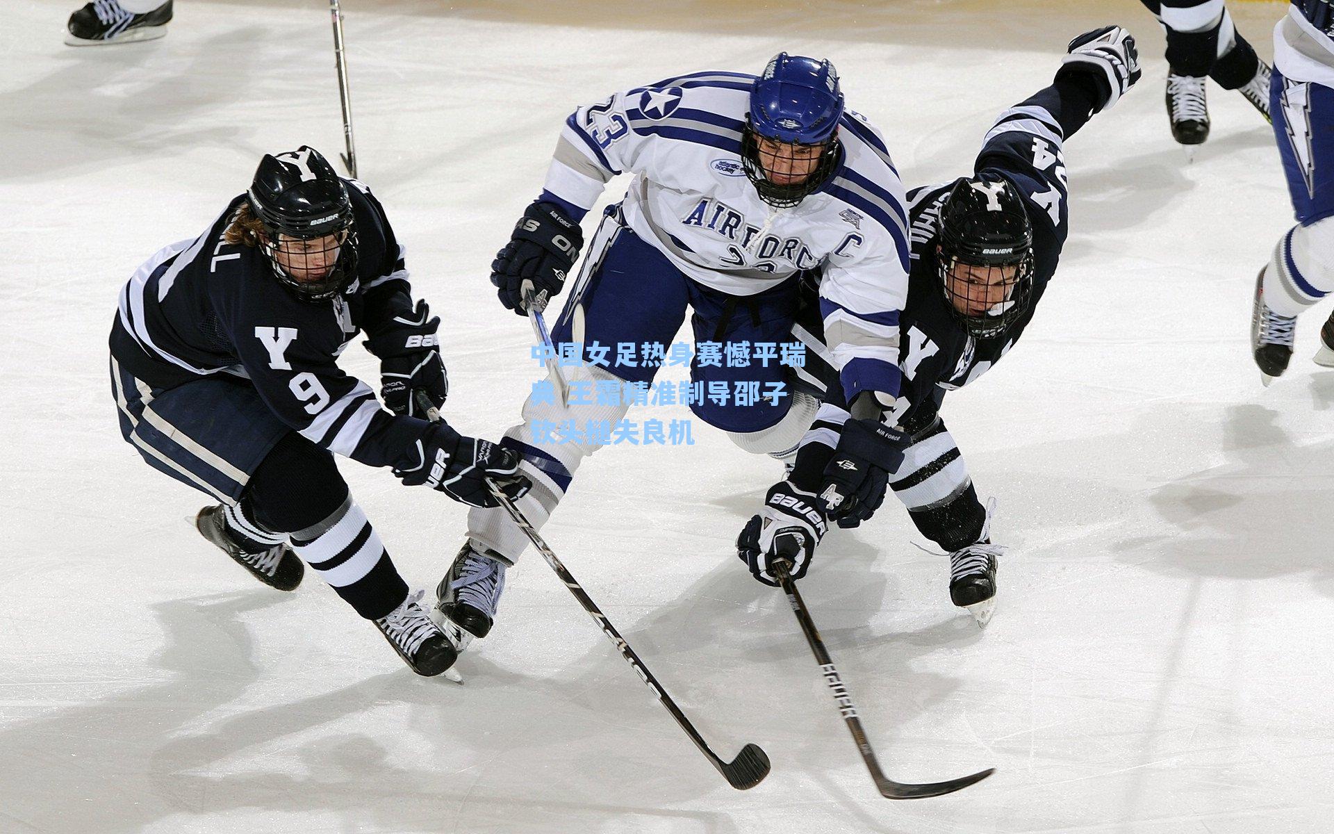 中国女足热身赛憾平瑞典 王霜精准制导邵子钦头槌失良机