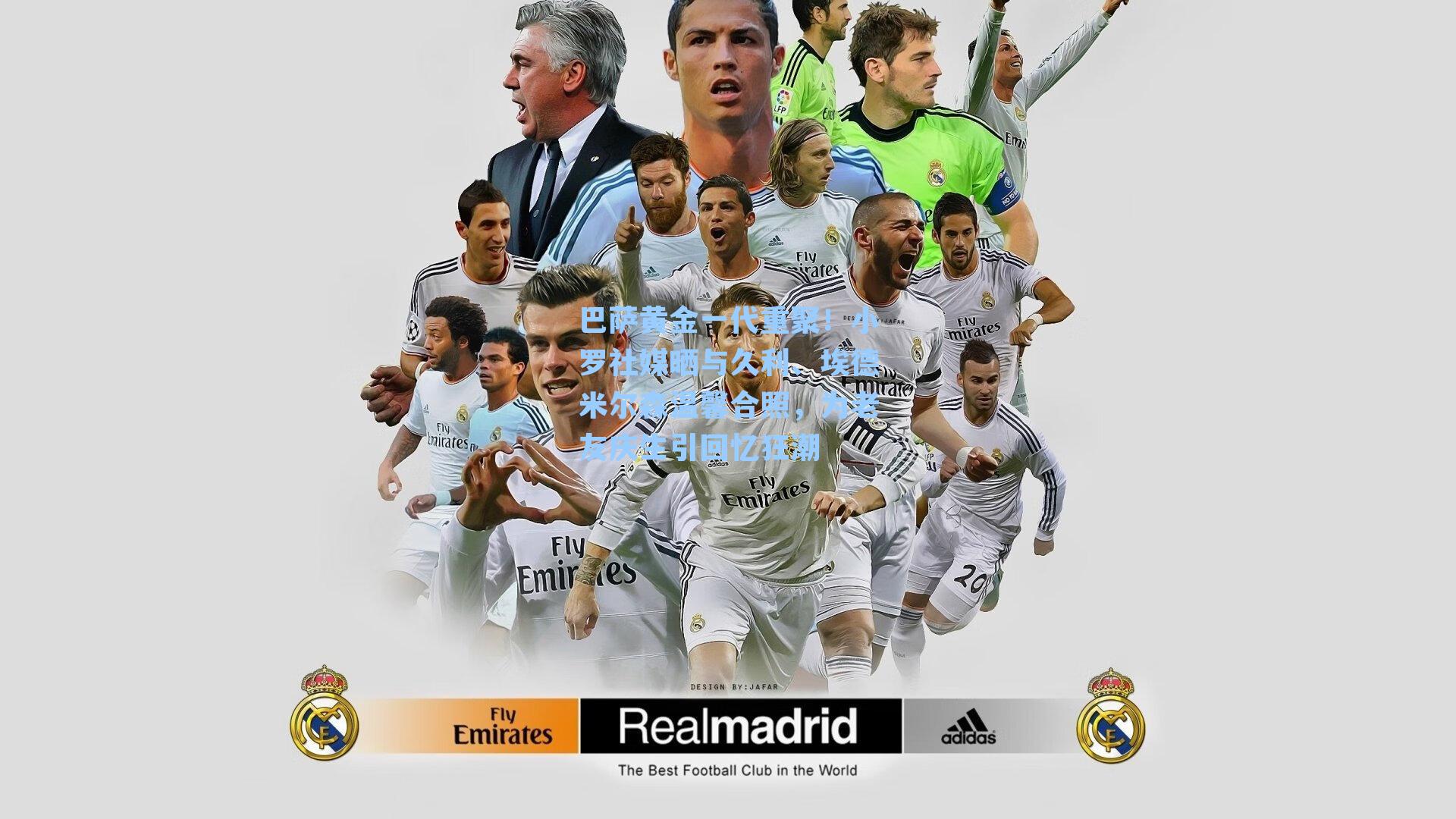 巴萨黄金一代重聚!小罗社媒晒与久利、埃德米尔森温馨合照,为老友庆生引回忆狂潮