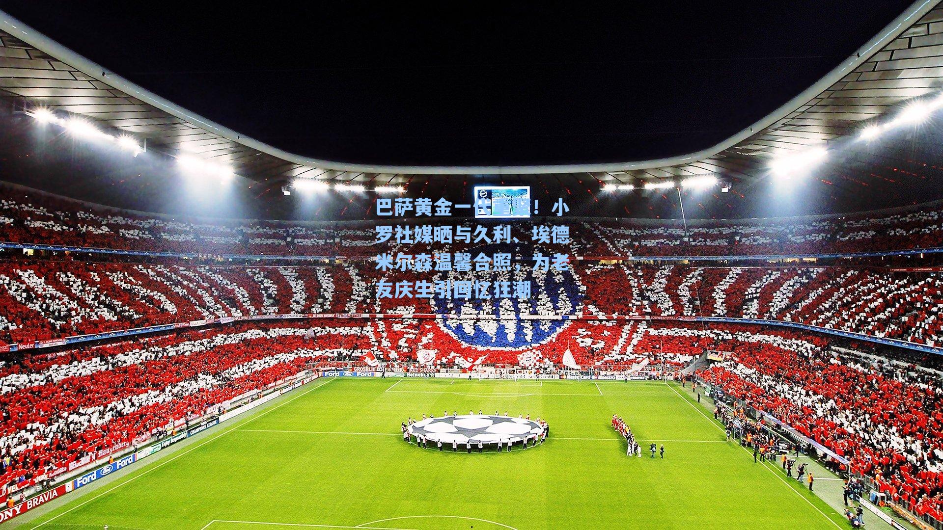 巴萨黄金一代重聚!小罗社媒晒与久利、埃德米尔森温馨合照,为老友庆生引回忆狂潮