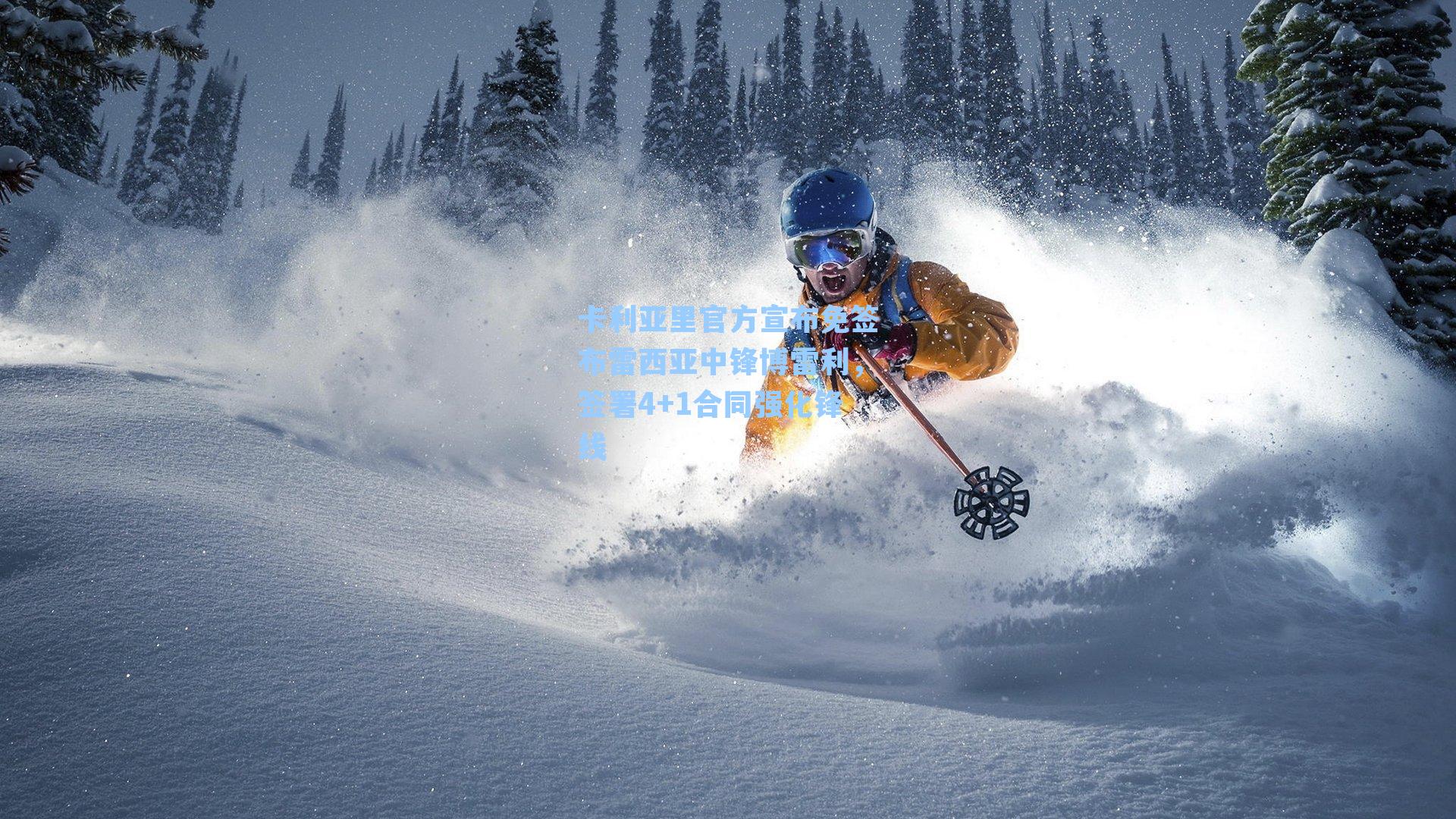 卡利亚里官方宣布免签布雷西亚中锋博雷利，签署4+1合同强化锋线