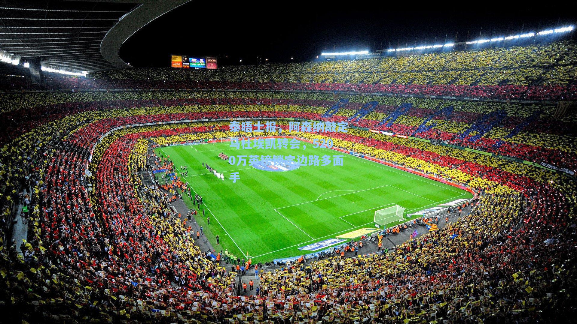 泰晤士报，阿森纳敲定马杜埃凯转会，5200万英镑锁定边路多面手