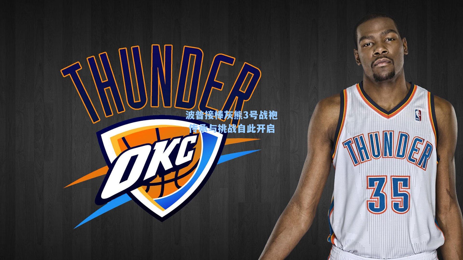 波普接棒灰熊3号战袍 传承与挑战自此开启