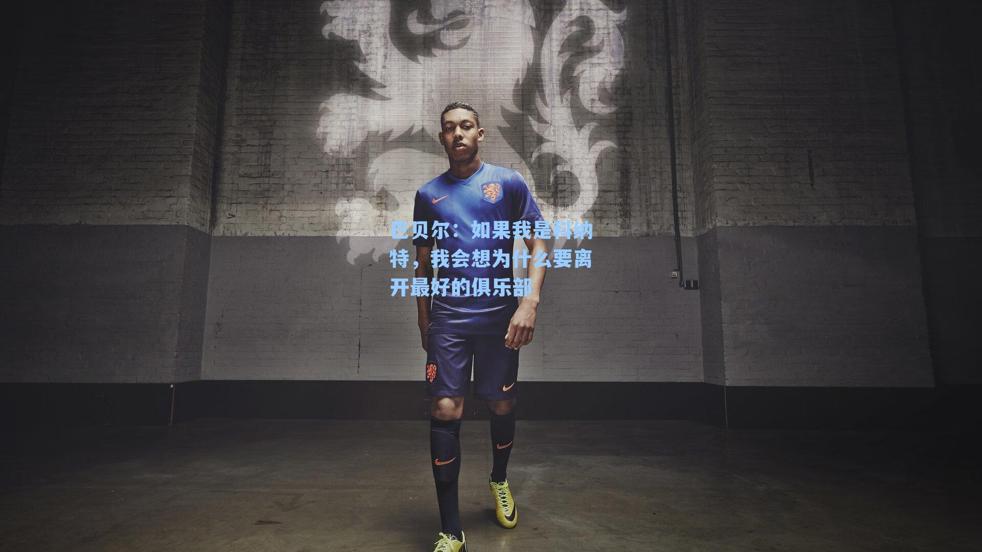 巴贝尔：如果我是科纳特，我会想为什么要离开最好的俱乐部