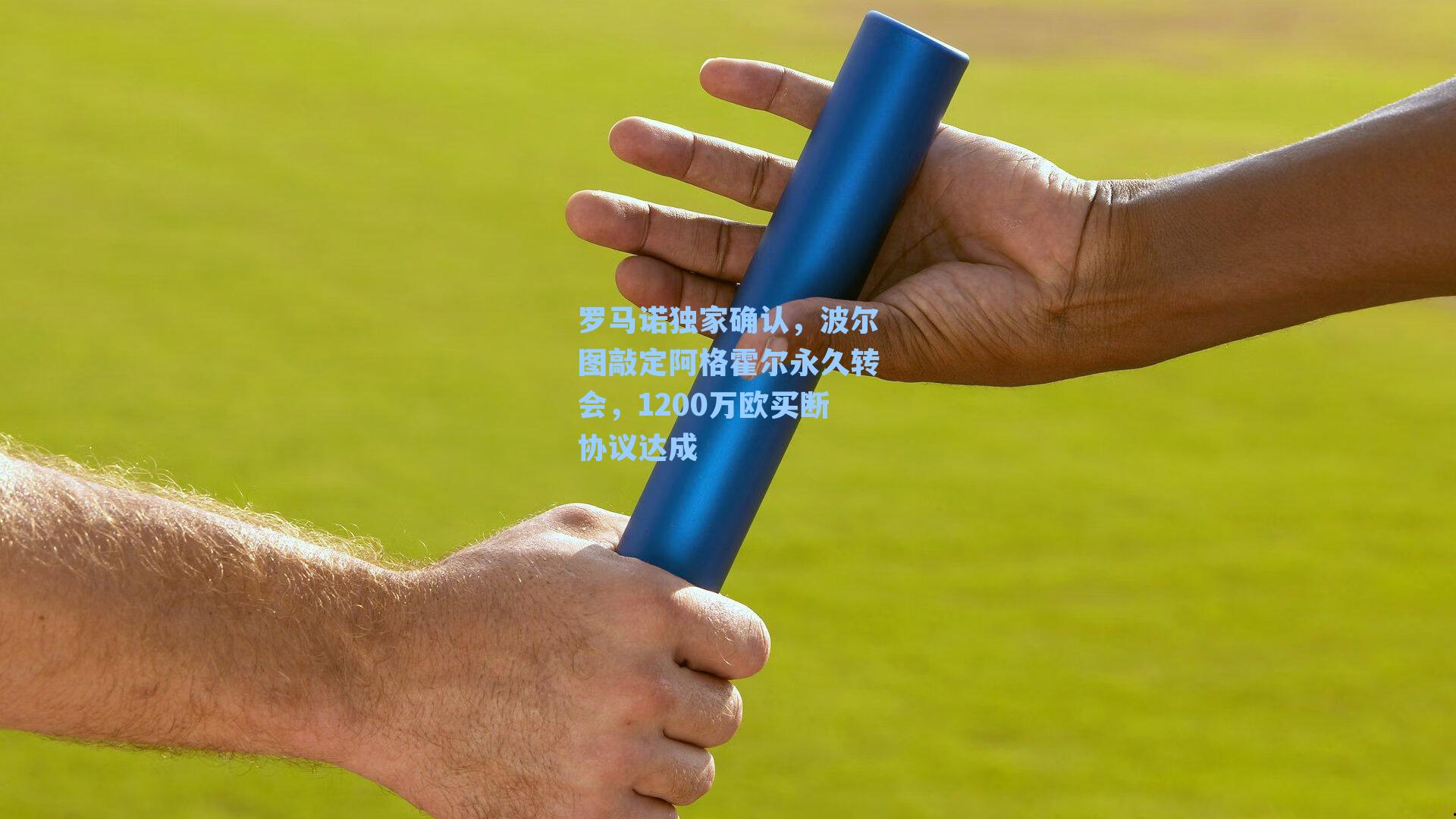 罗马诺独家确认，波尔图敲定阿格霍尔永久转会，1200万欧买断协议达成