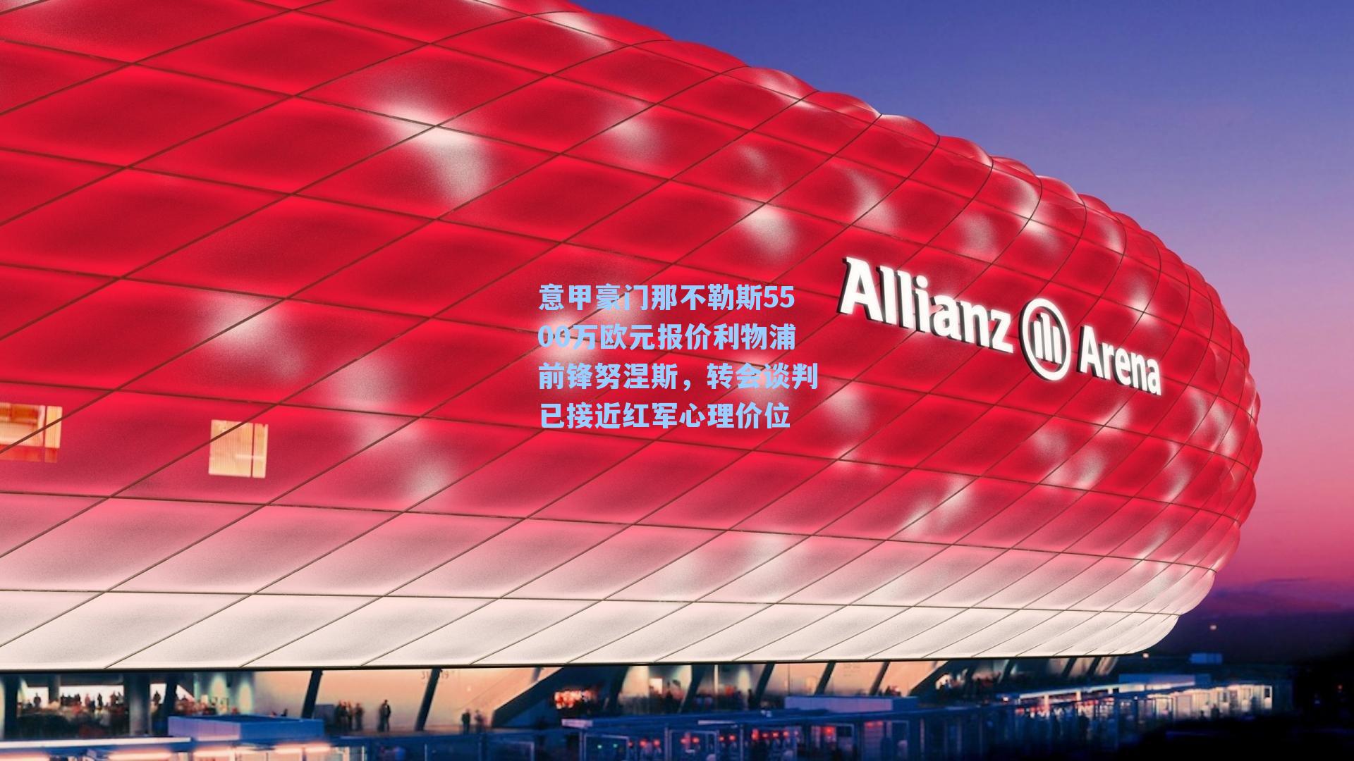 意甲豪门那不勒斯5500万欧元报价利物浦前锋努涅斯，转会谈判已接近红军心理价位