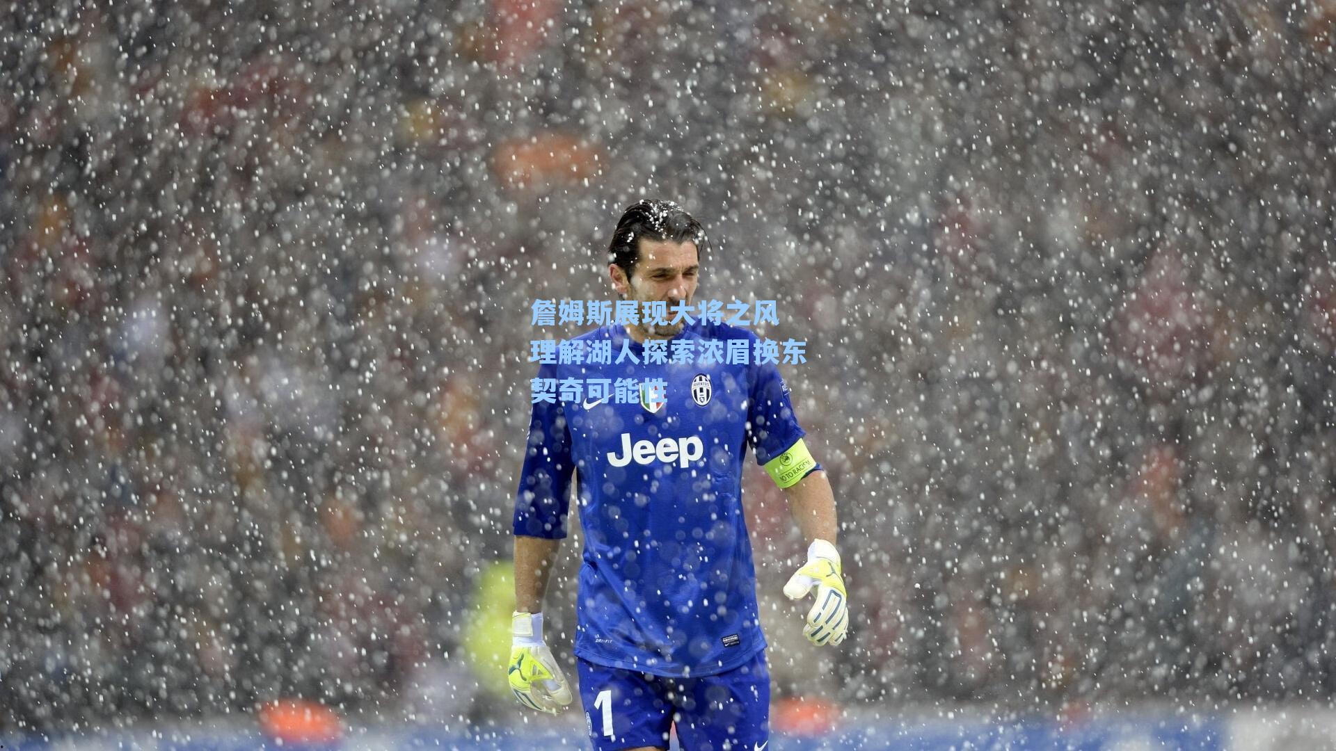 詹姆斯展现大将之风 理解湖人探索浓眉换东契奇可能性