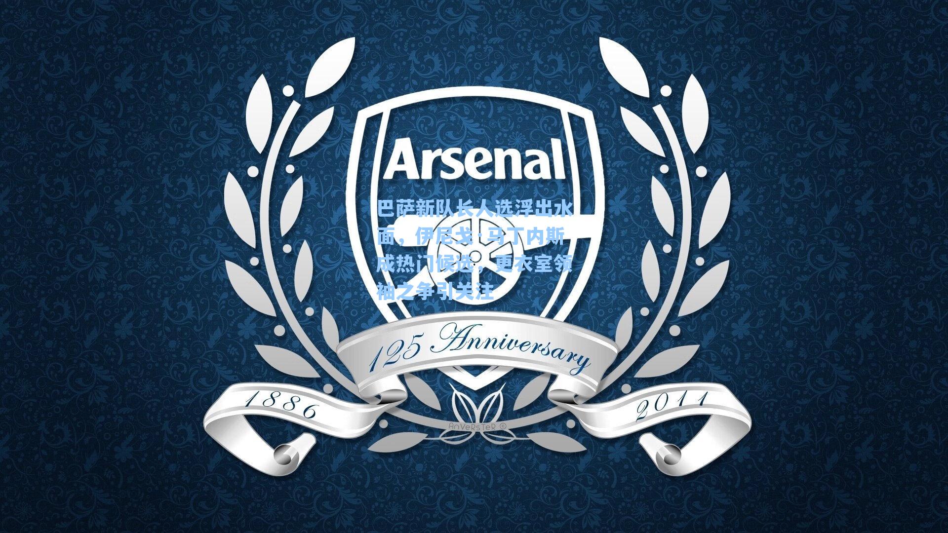 巴萨新队长人选浮出水面,伊尼戈·马丁内斯成热门候选,更衣室领袖之争引关注