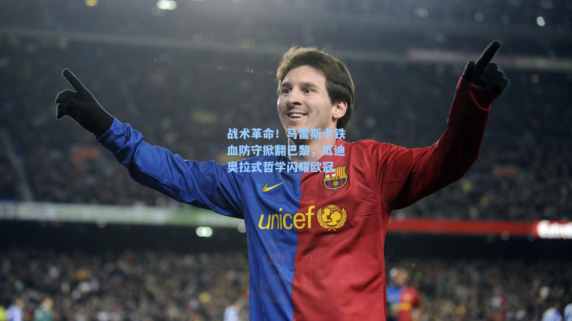 战术革命！马雷斯卡铁血防守掀翻巴黎，瓜迪奥拉式哲学闪耀欧冠