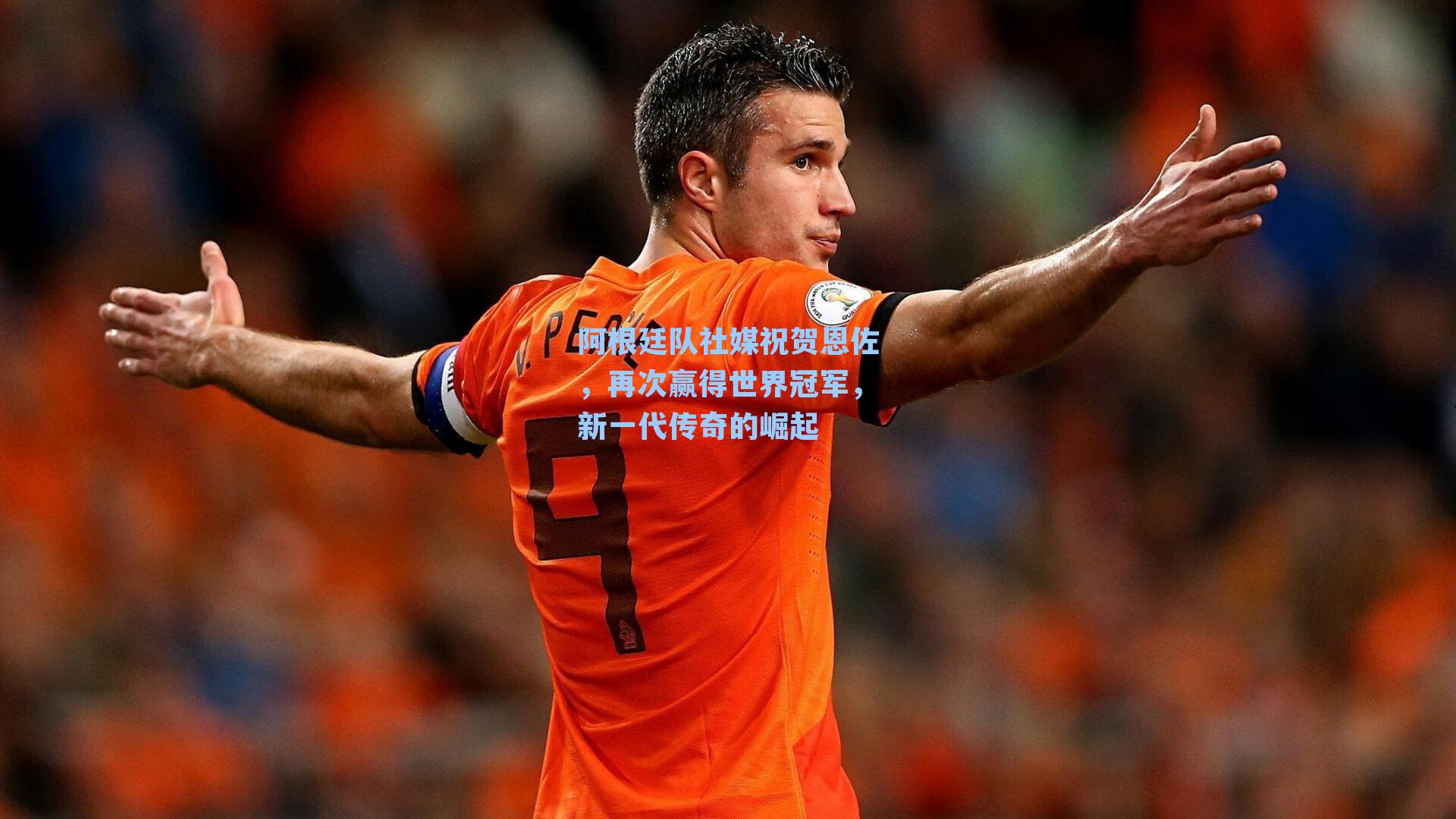 阿根廷队社媒祝贺恩佐,再次赢得世界冠军,新一代传奇的崛起