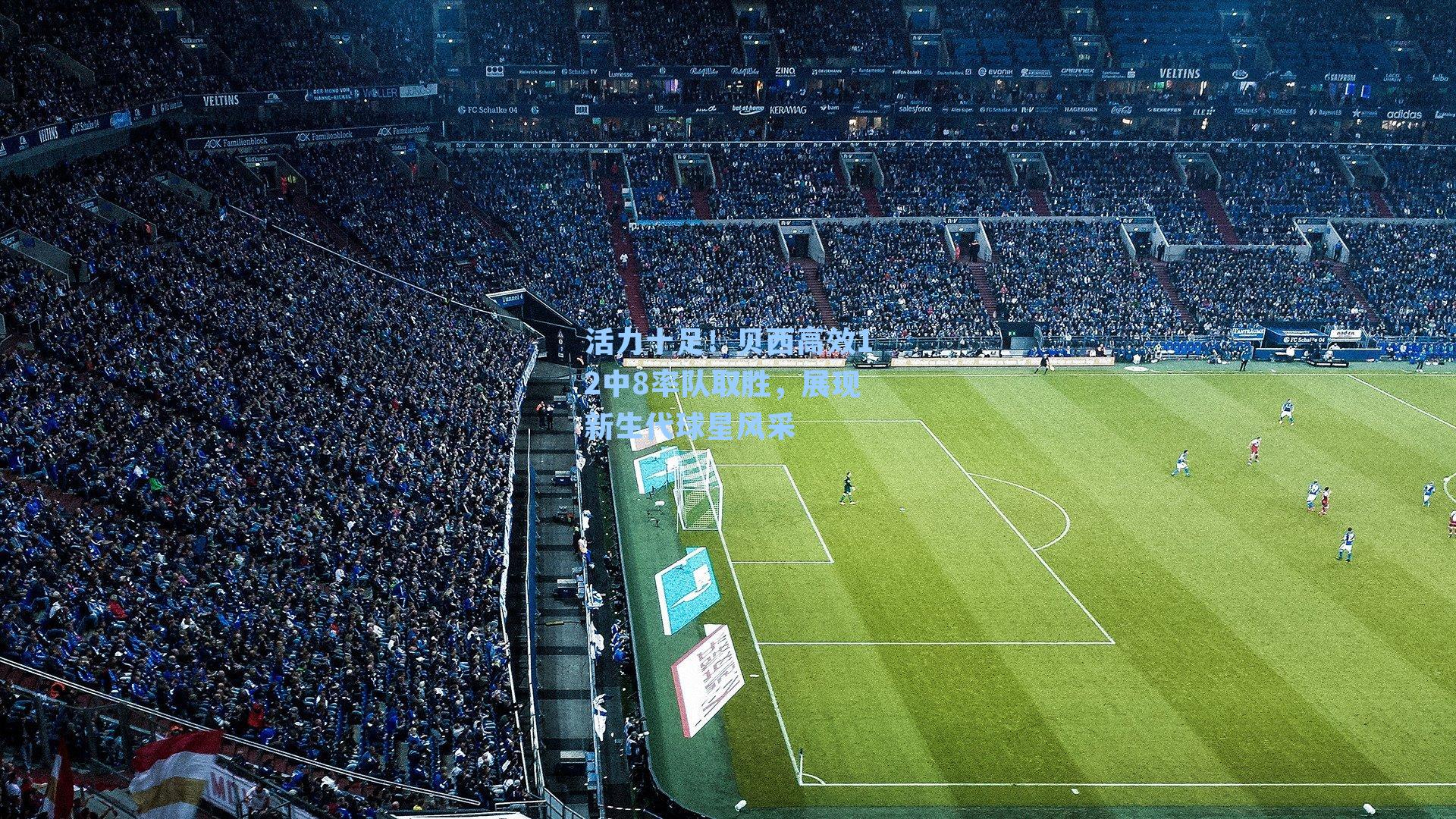 活力十足!贝西高效12中8率队取胜,展现新生代球星风采