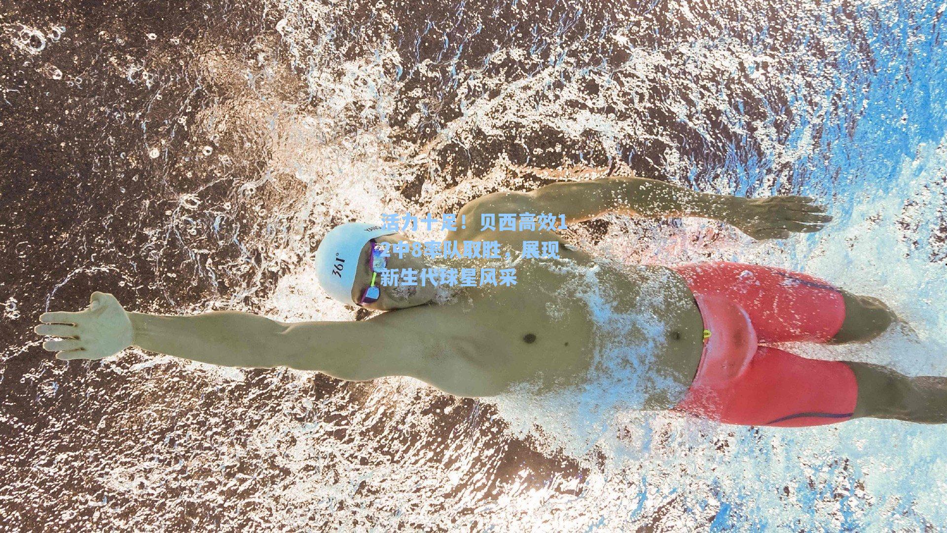 活力十足!贝西高效12中8率队取胜,展现新生代球星风采