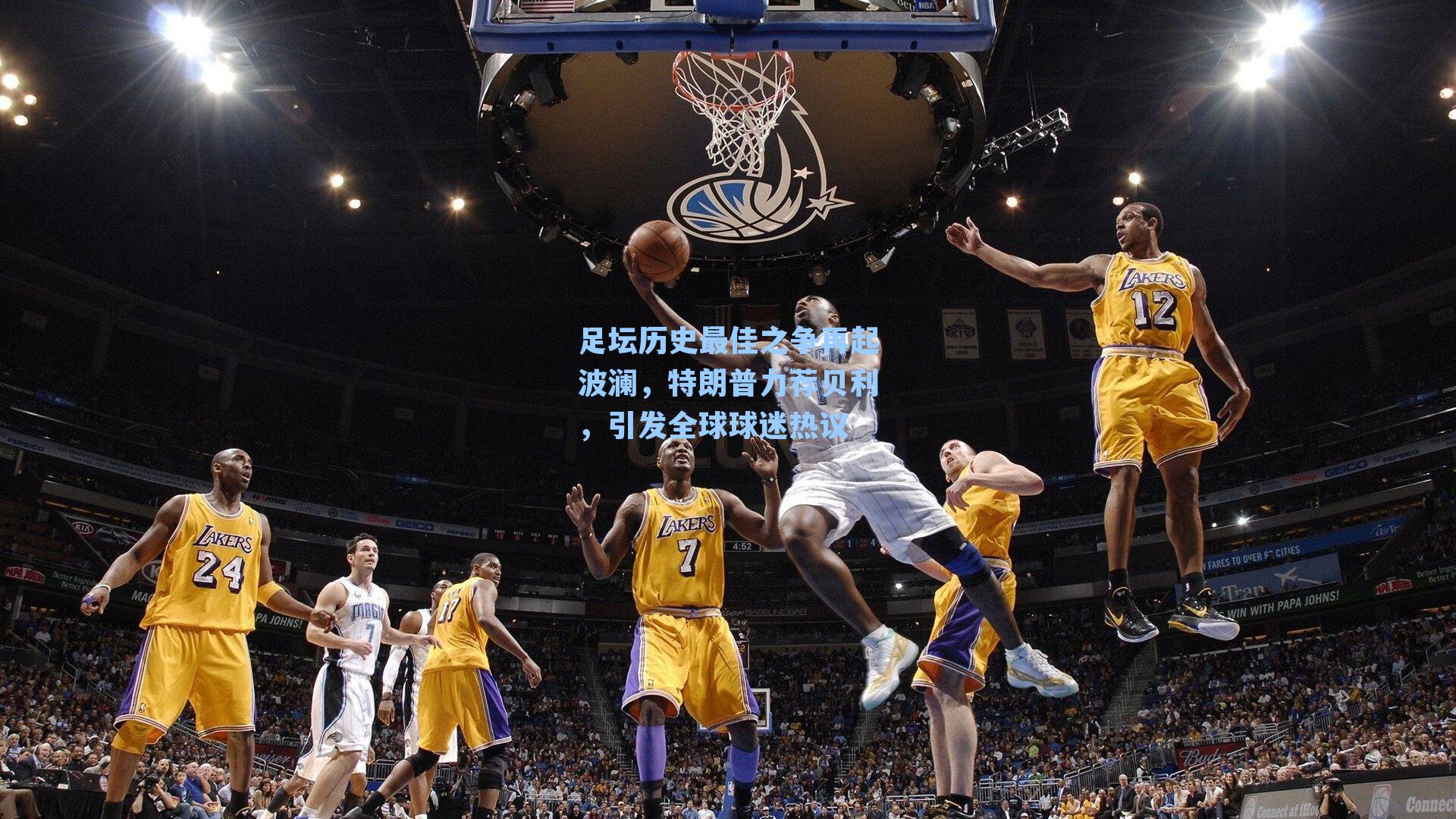 足坛历史最佳之争再起波澜，特朗普力荐贝利，引发全球球迷热议