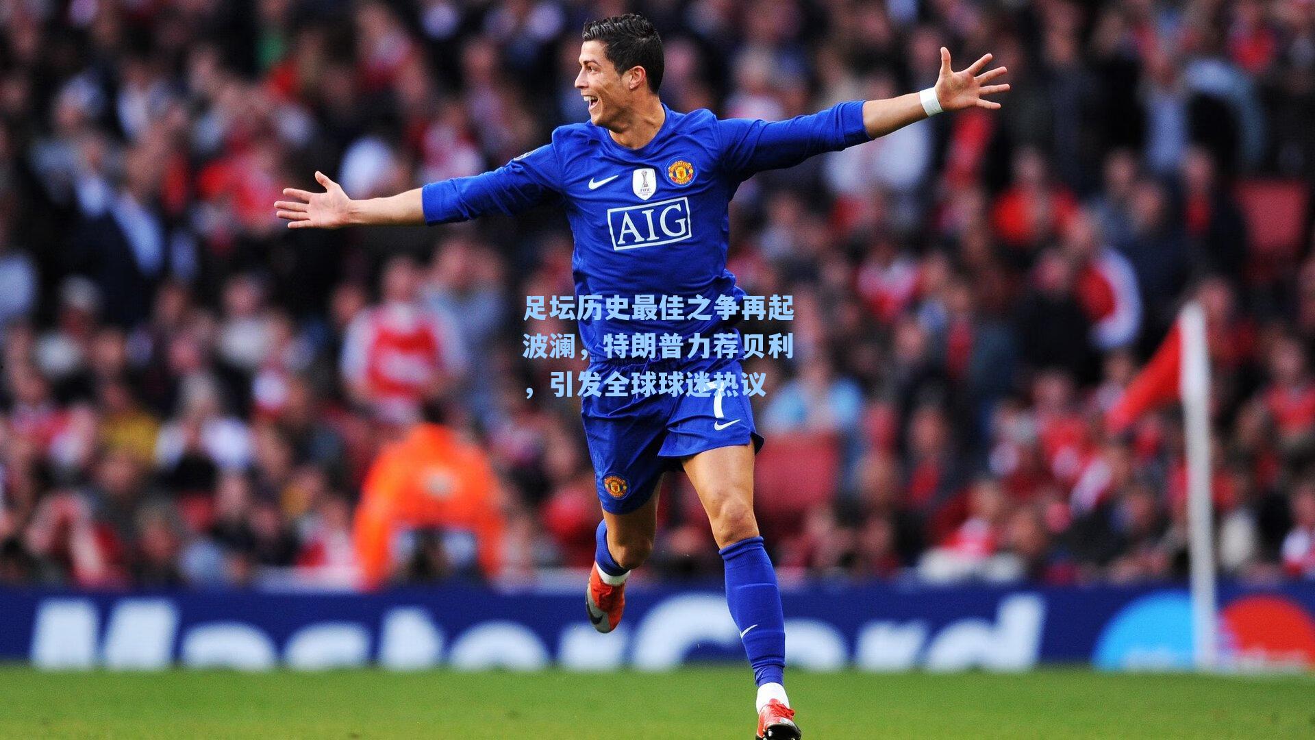 足坛历史最佳之争再起波澜，特朗普力荐贝利，引发全球球迷热议