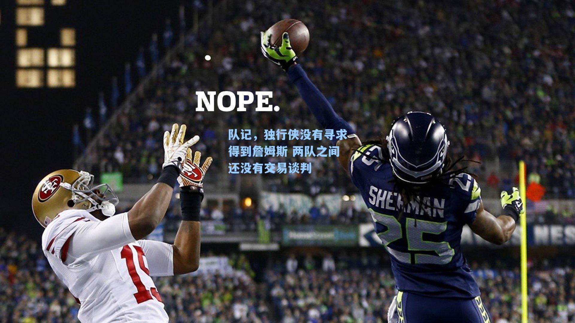 【九游会】队记，独行侠没有寻求得到詹姆斯 两队之间还没有交易谈判