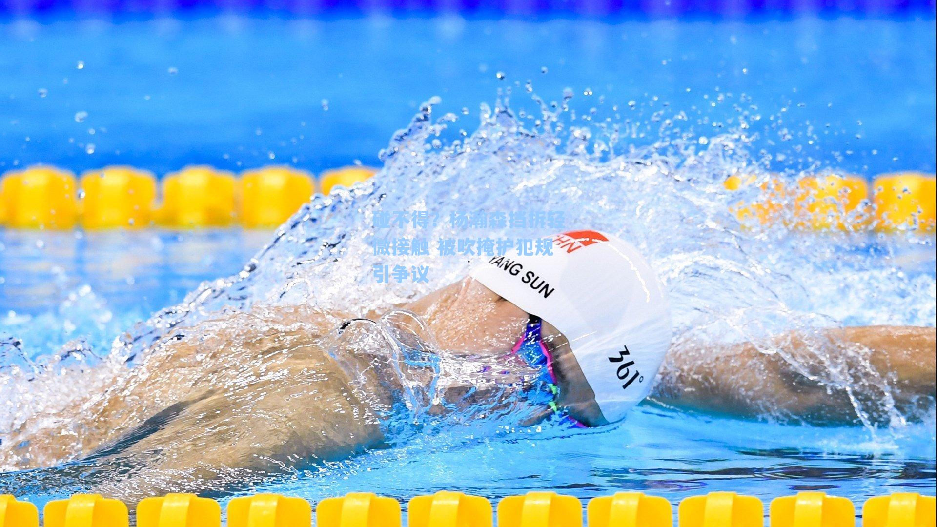  游戏体验|碰不得？杨瀚森挡拆轻微接触 被吹掩护犯规引争议