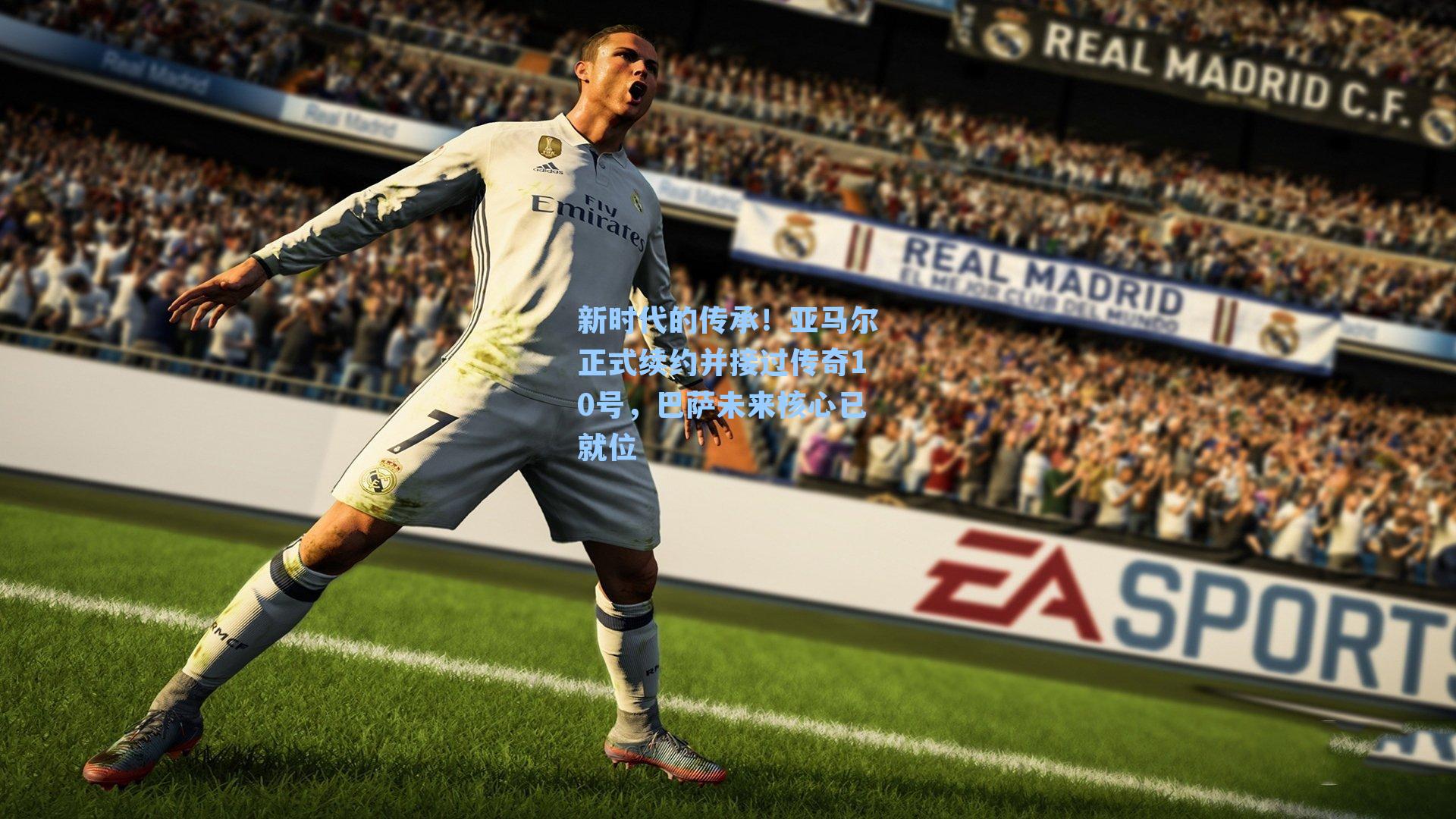 新时代的传承！亚马尔正式续约并接过传奇10号，巴萨未来核心已就位