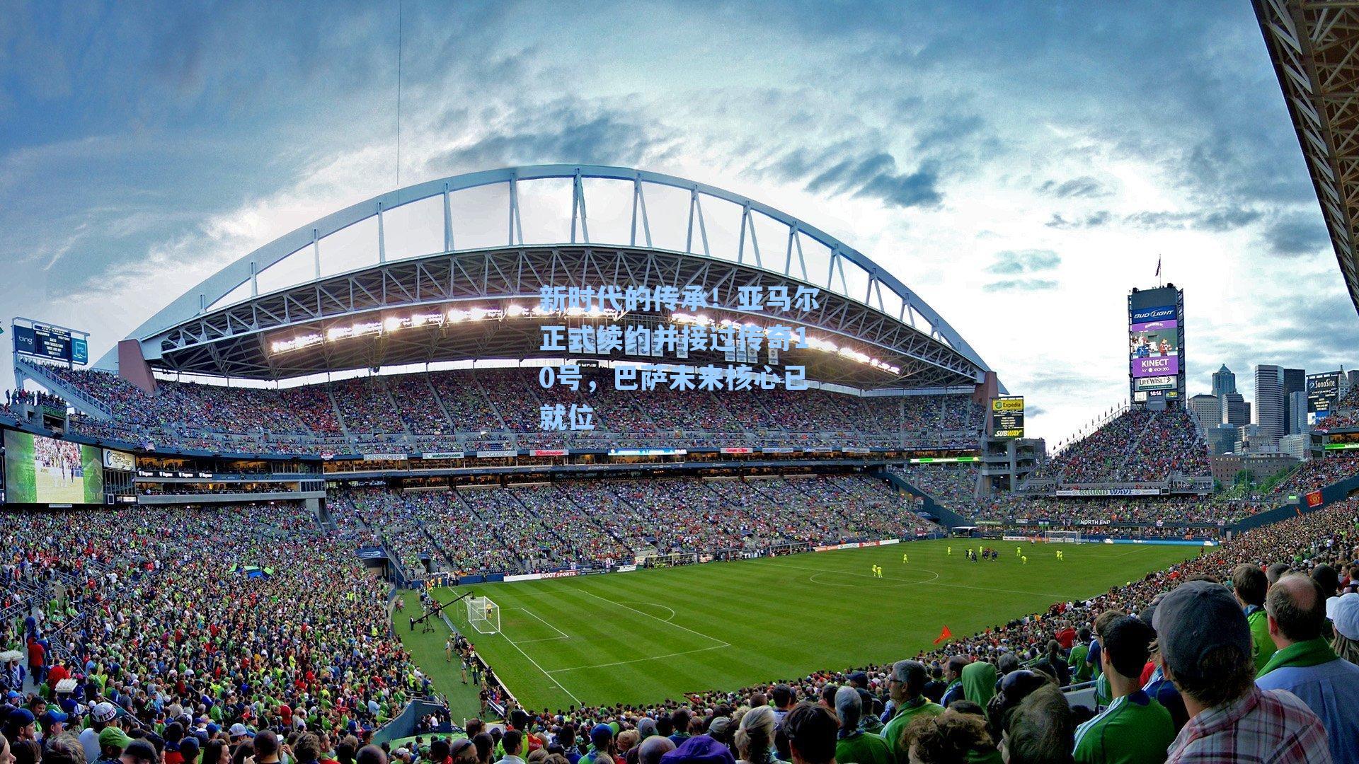 新时代的传承！亚马尔正式续约并接过传奇10号，巴萨未来核心已就位