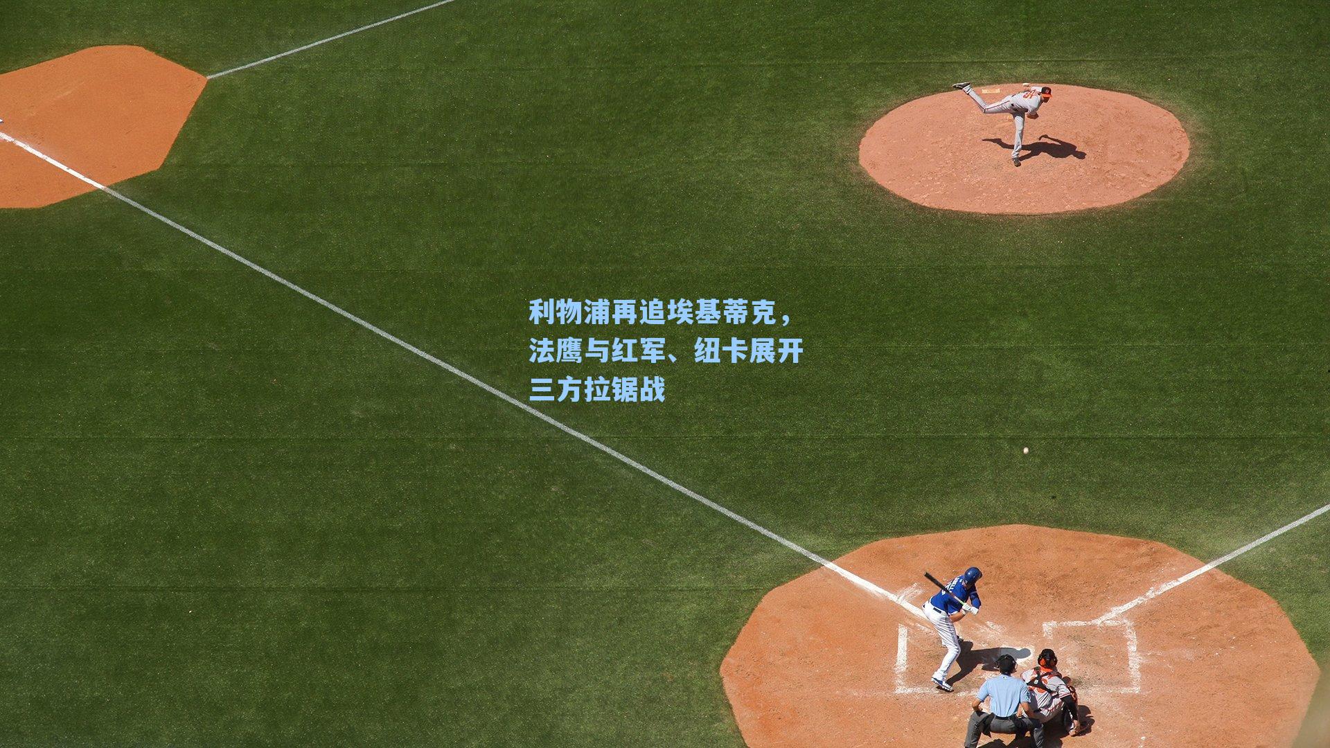 利物浦再追埃基蒂克，法鹰与红军、纽卡展开三方拉锯战