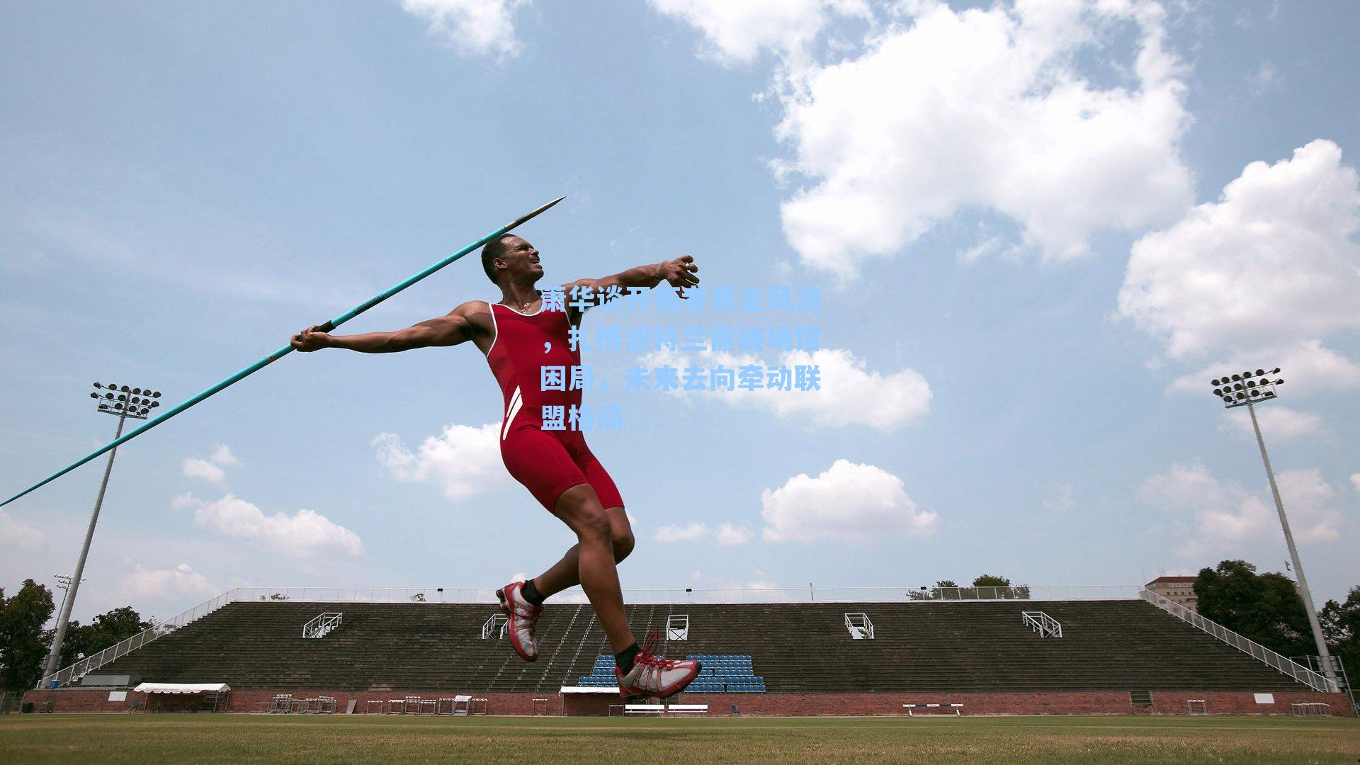 萧华谈开拓者易主风波，扎根波特兰需破场馆困局，未来去向牵动联盟格局