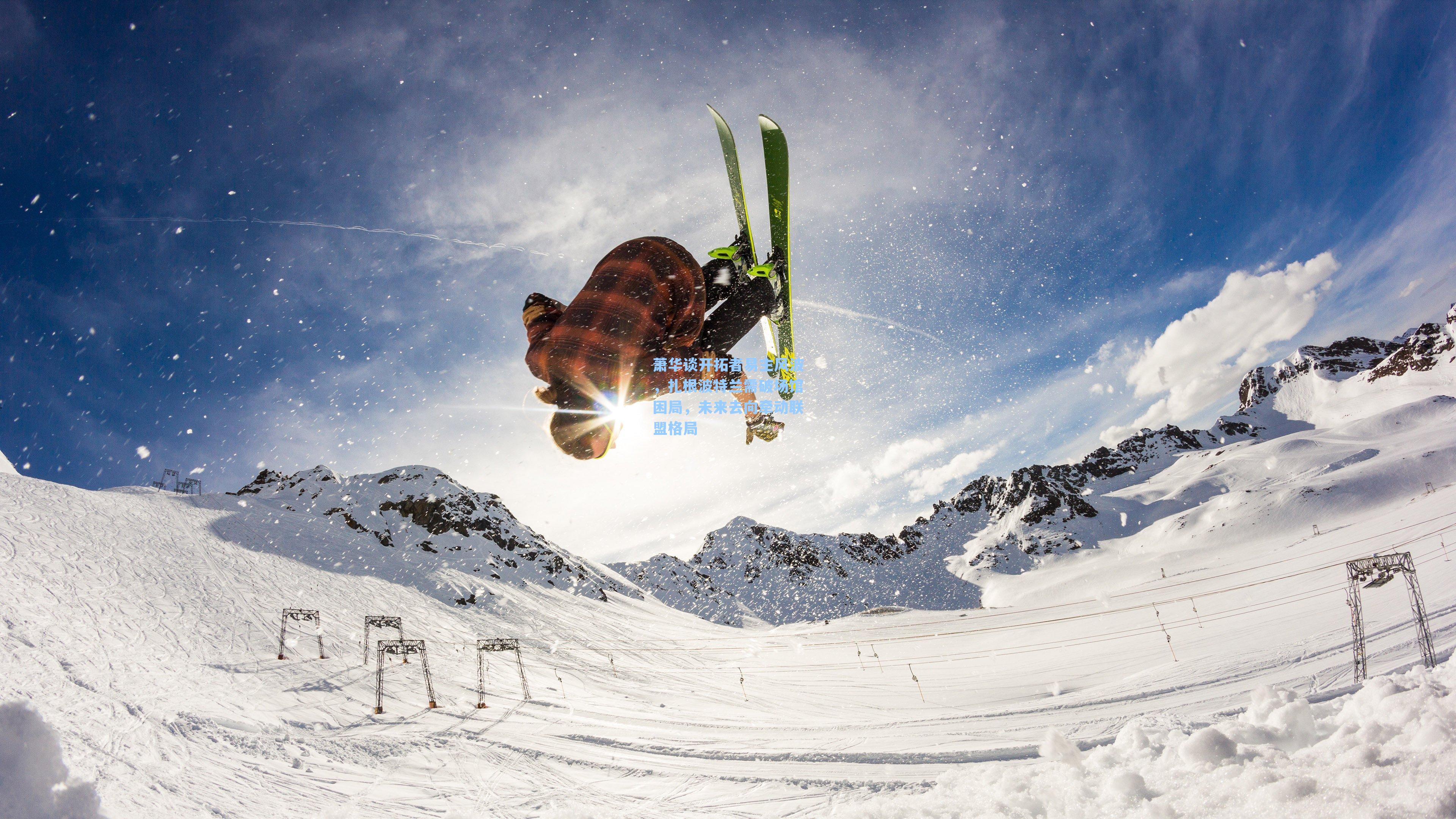 萧华谈开拓者易主风波，扎根波特兰需破场馆困局，未来去向牵动联盟格局