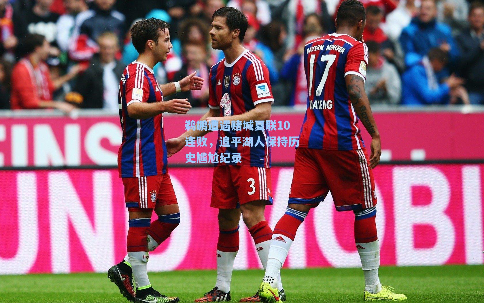 鹈鹕遭遇赌城夏联10连败，追平湖人保持历史尴尬纪录