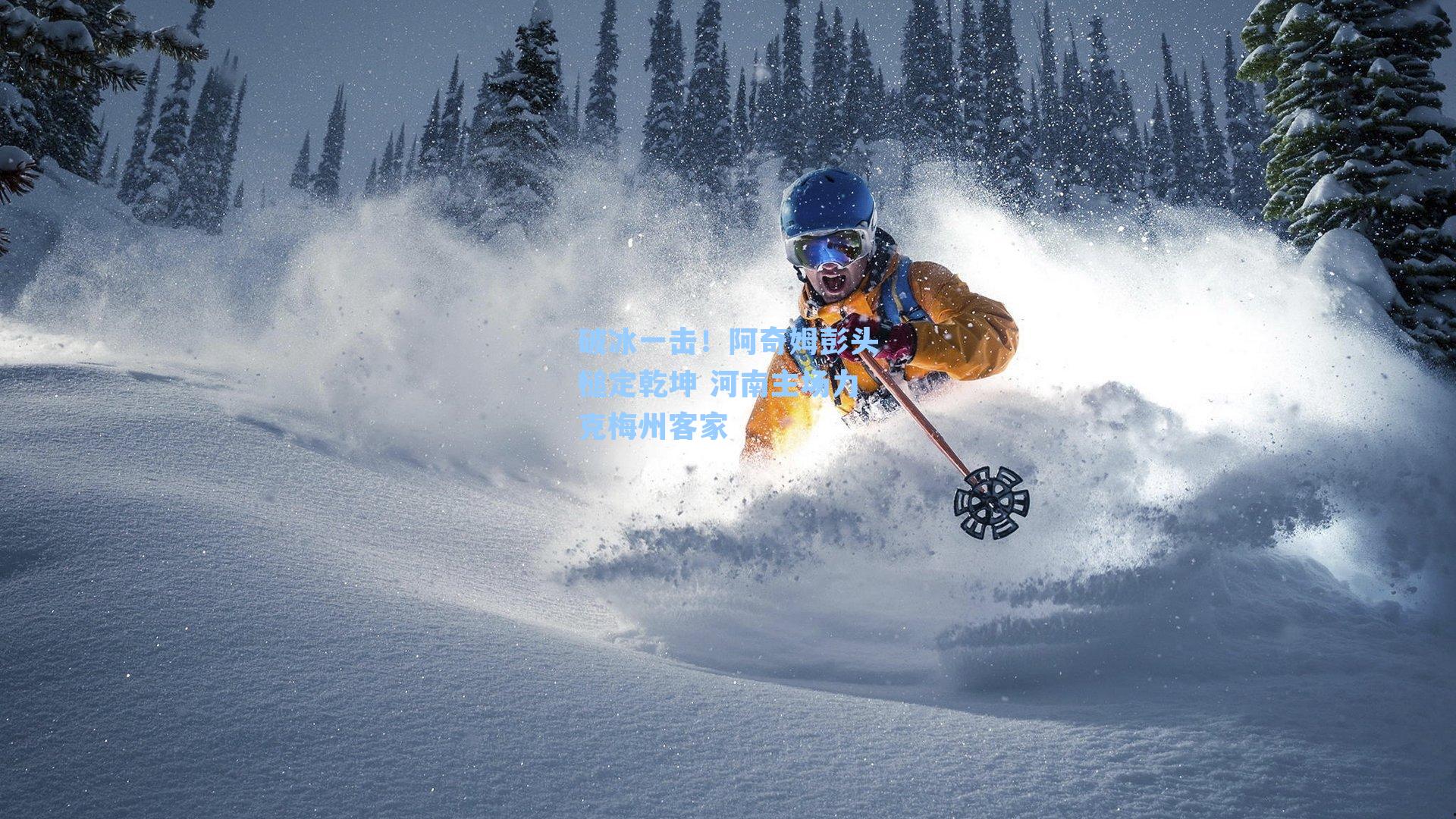 破冰一击！阿奇姆彭头槌定乾坤 河南主场力克梅州客家