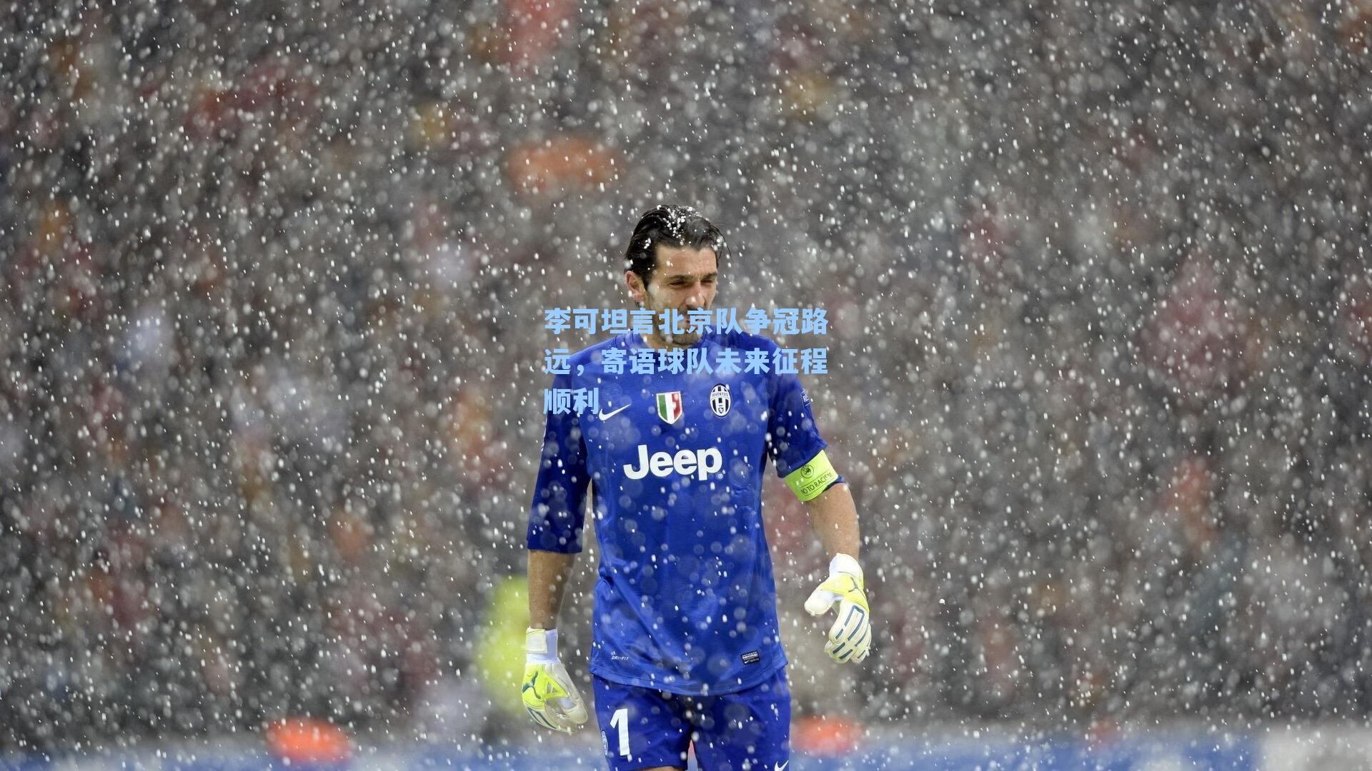 李可坦言北京队争冠路远，寄语球队未来征程顺利