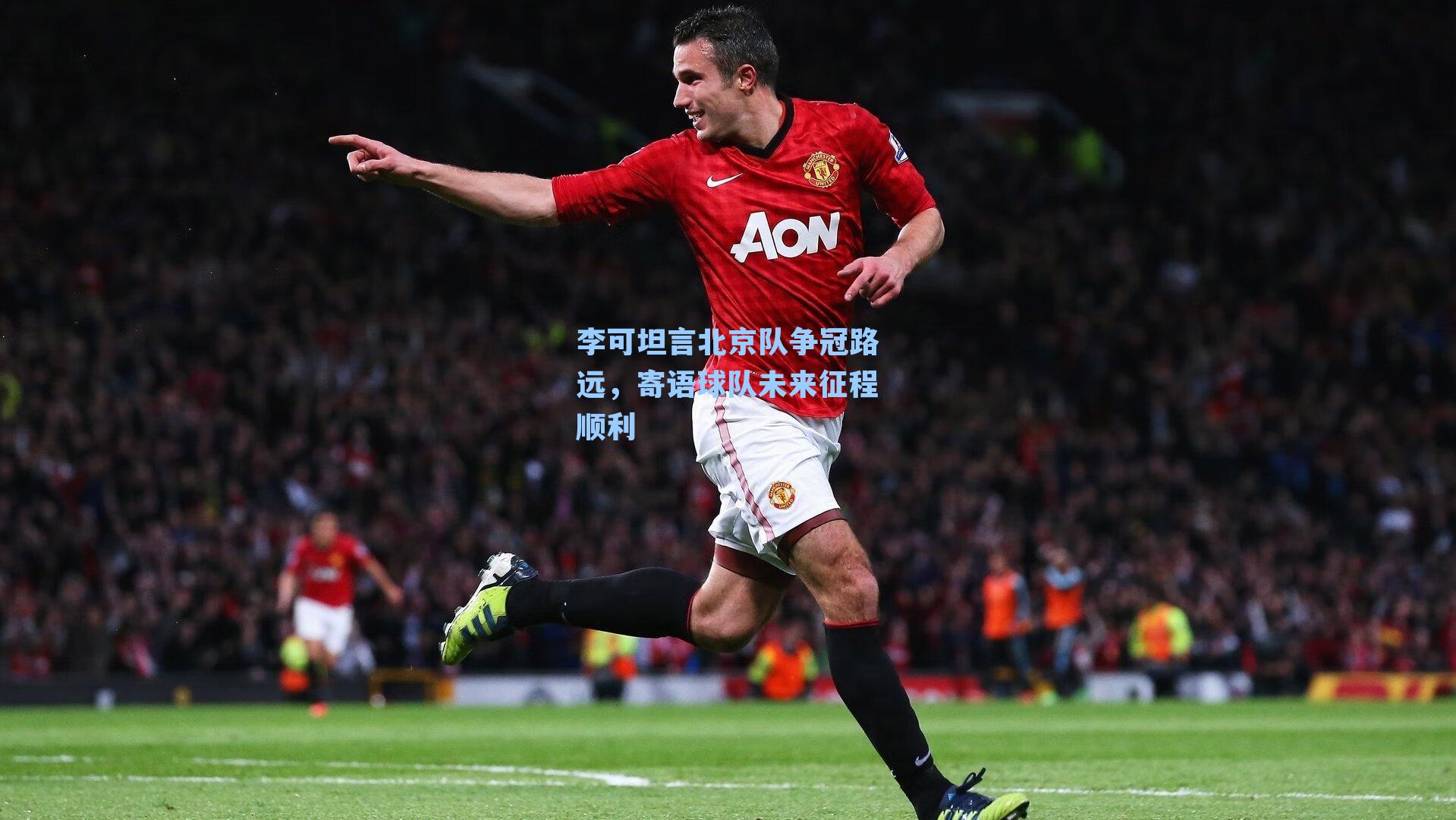 李可坦言北京队争冠路远，寄语球队未来征程顺利
