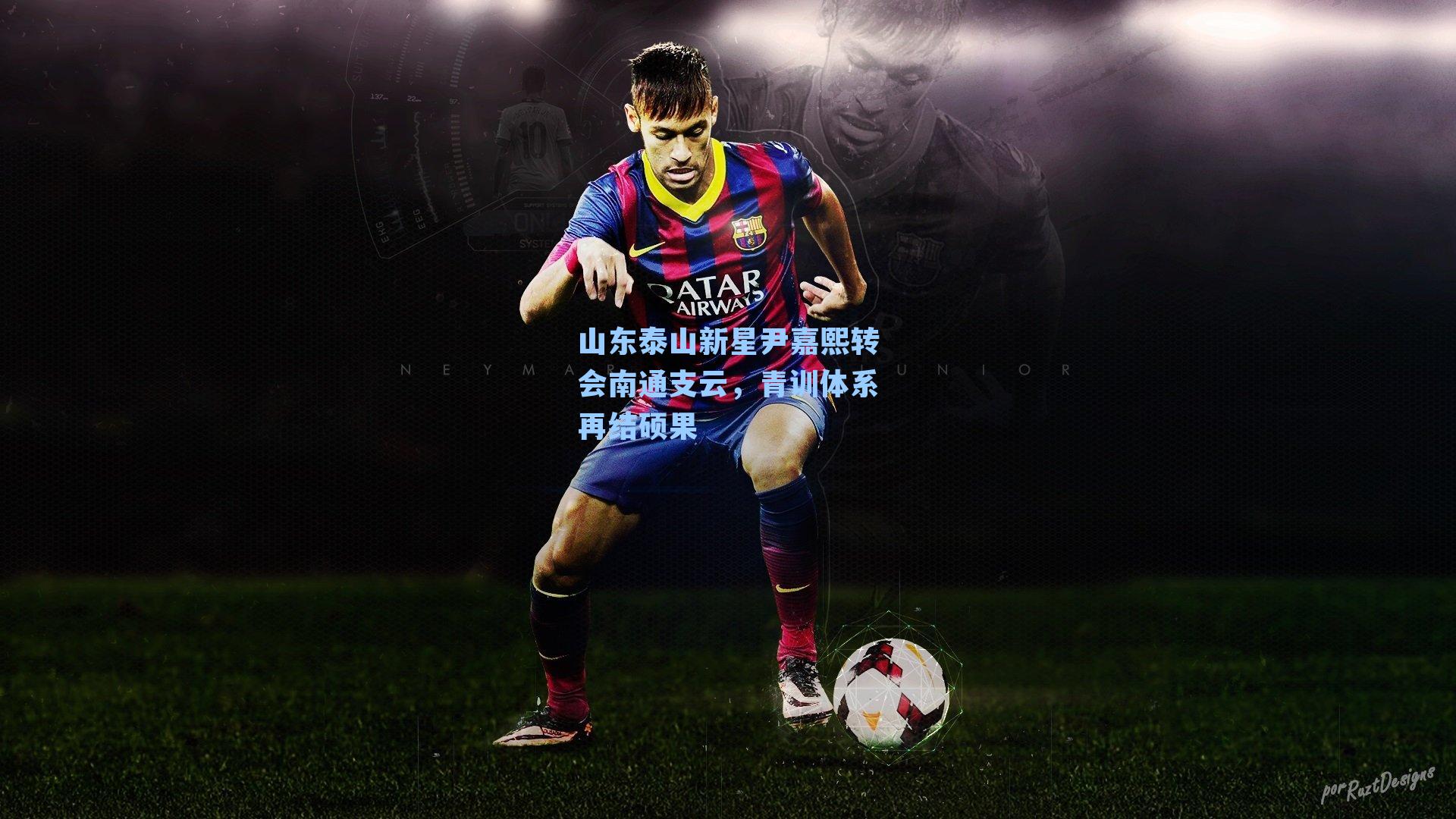 山东泰山新星尹嘉熙转会南通支云，青训体系再结硕果